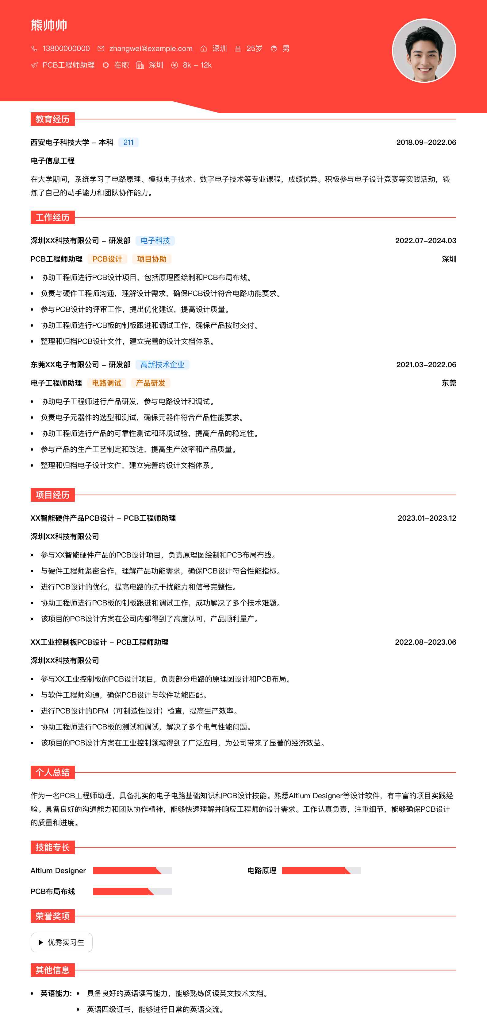pcb工程师助理简历模板