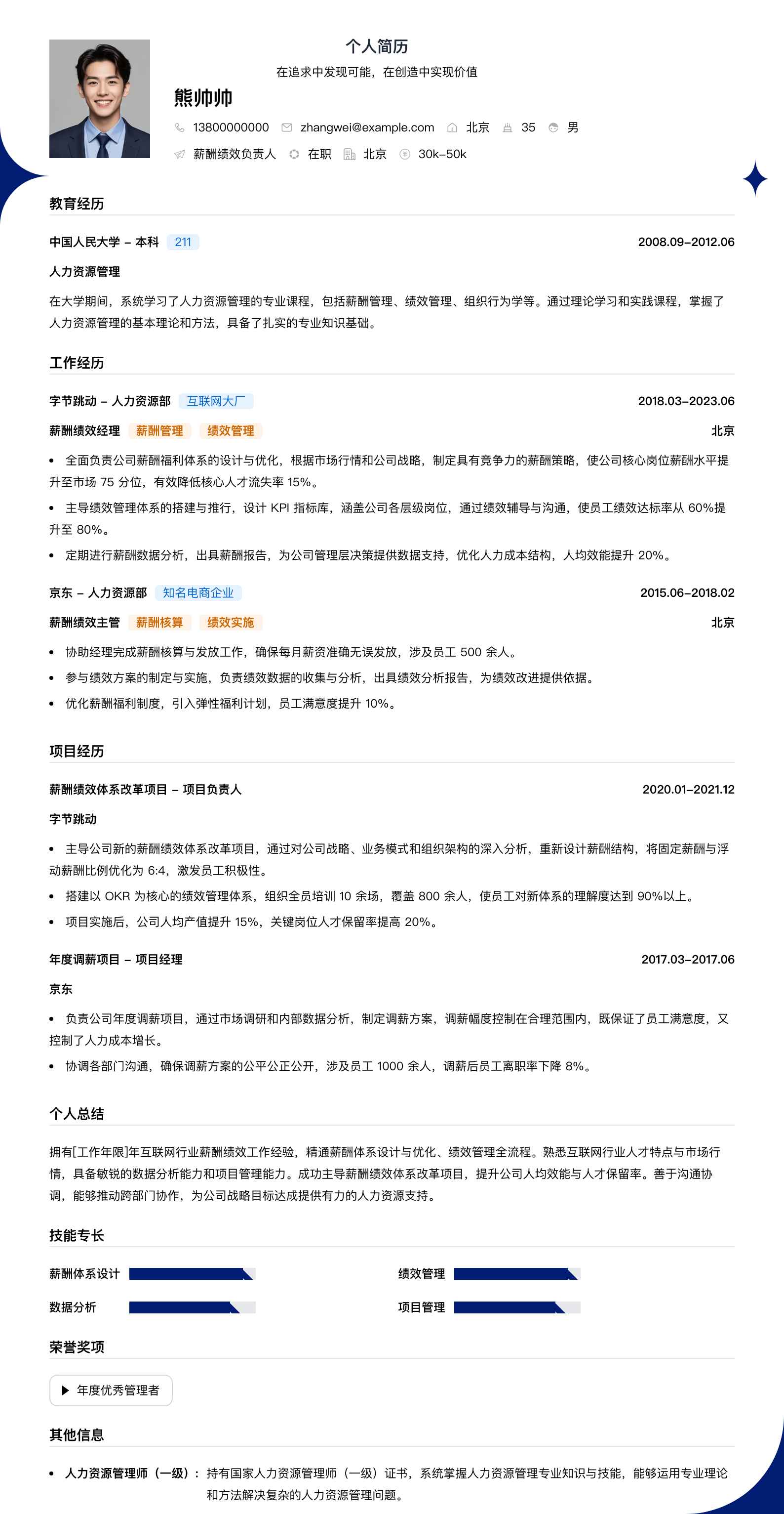 薪酬绩效负责人简历模板