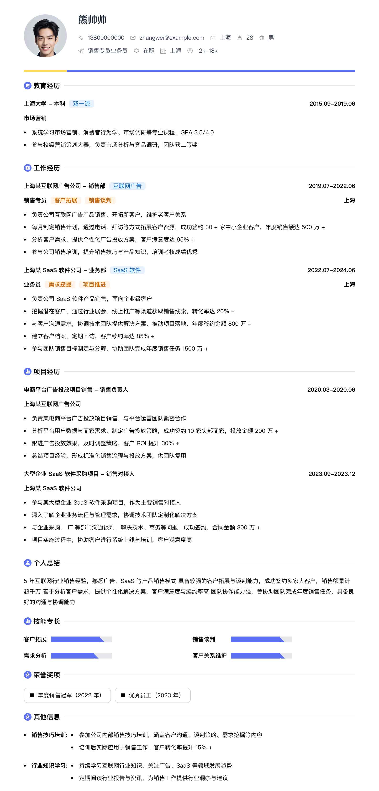 销售专员业务员简历模板