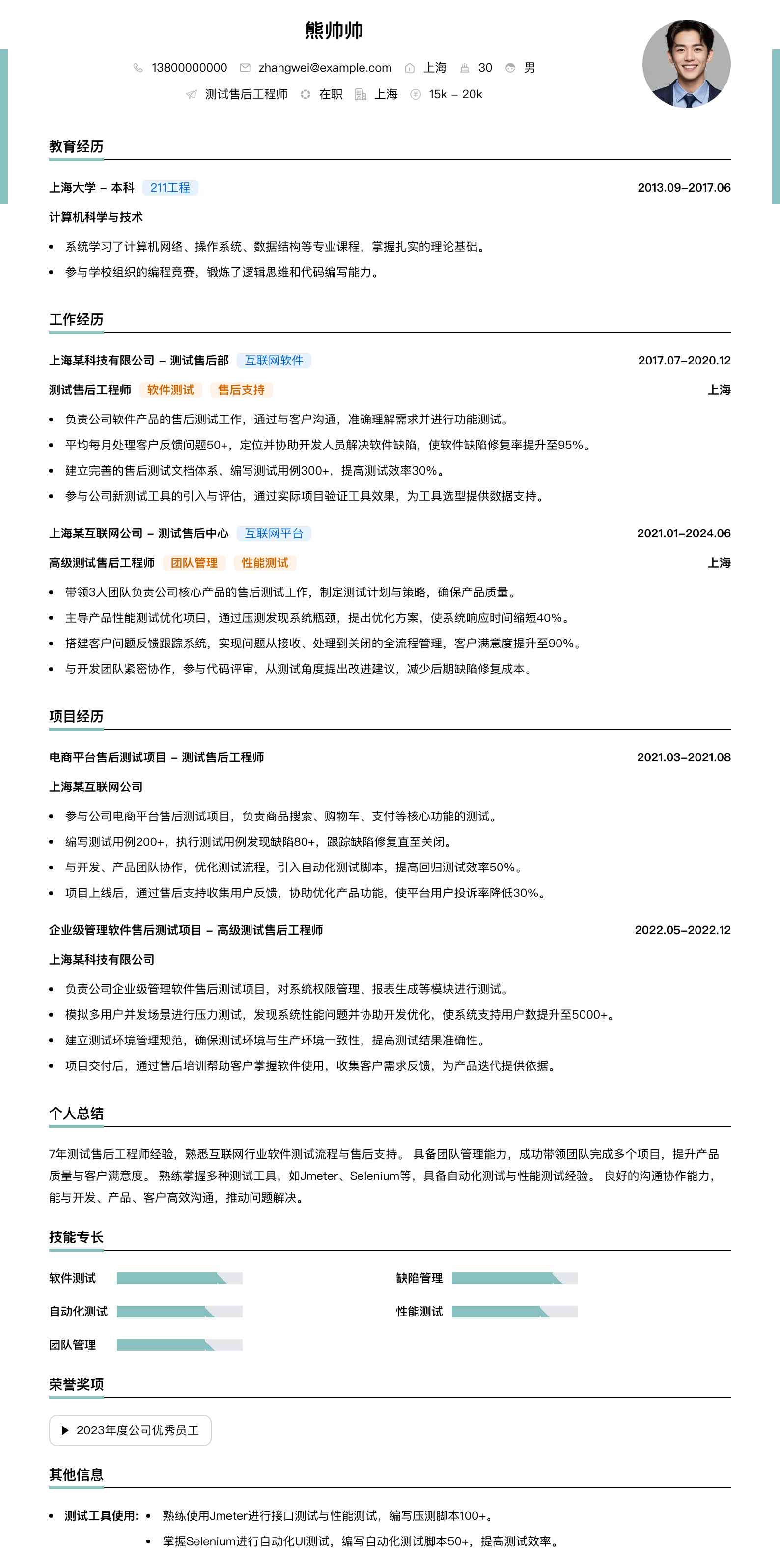 测试售后工程师简历模板