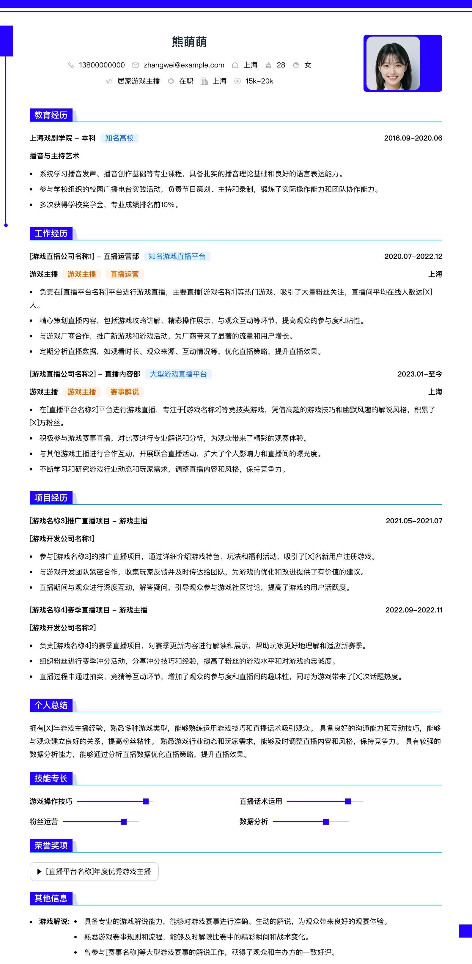 居家游戏主播简历模板