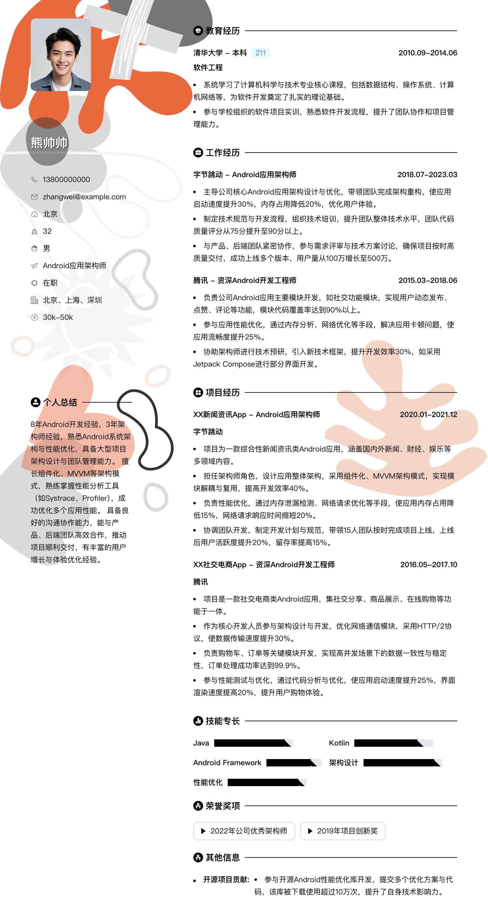 android应用架构师简历模板