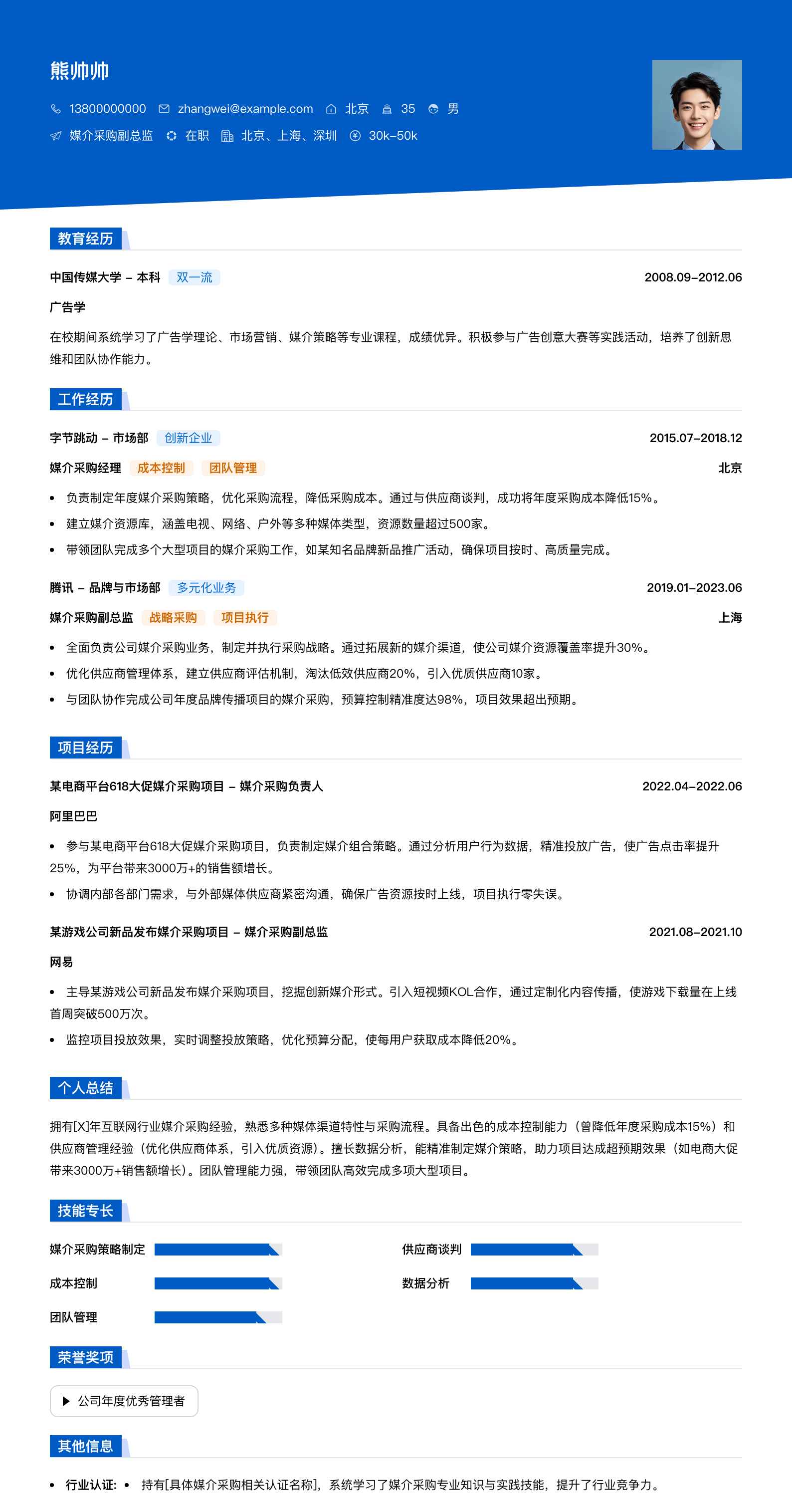 媒介采购副总监简历模板