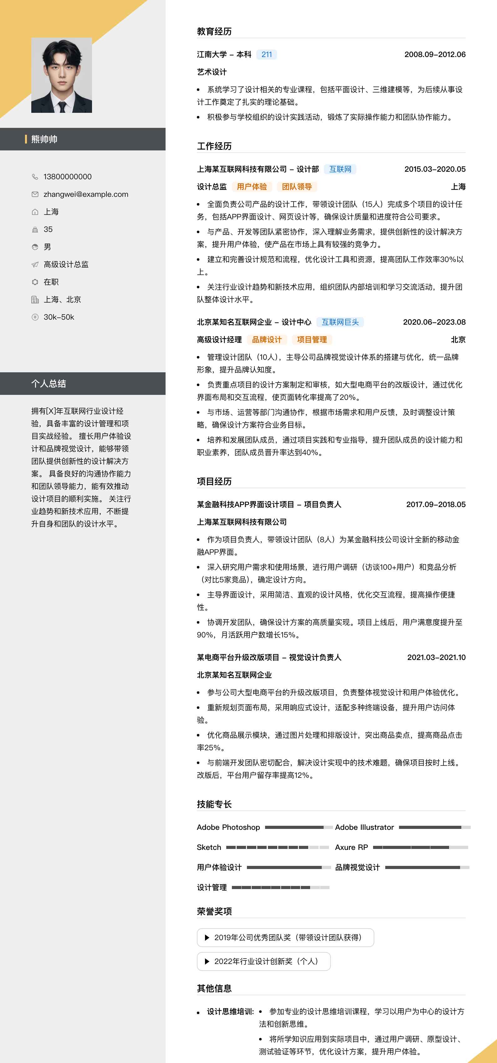高级设计总监简历模板
