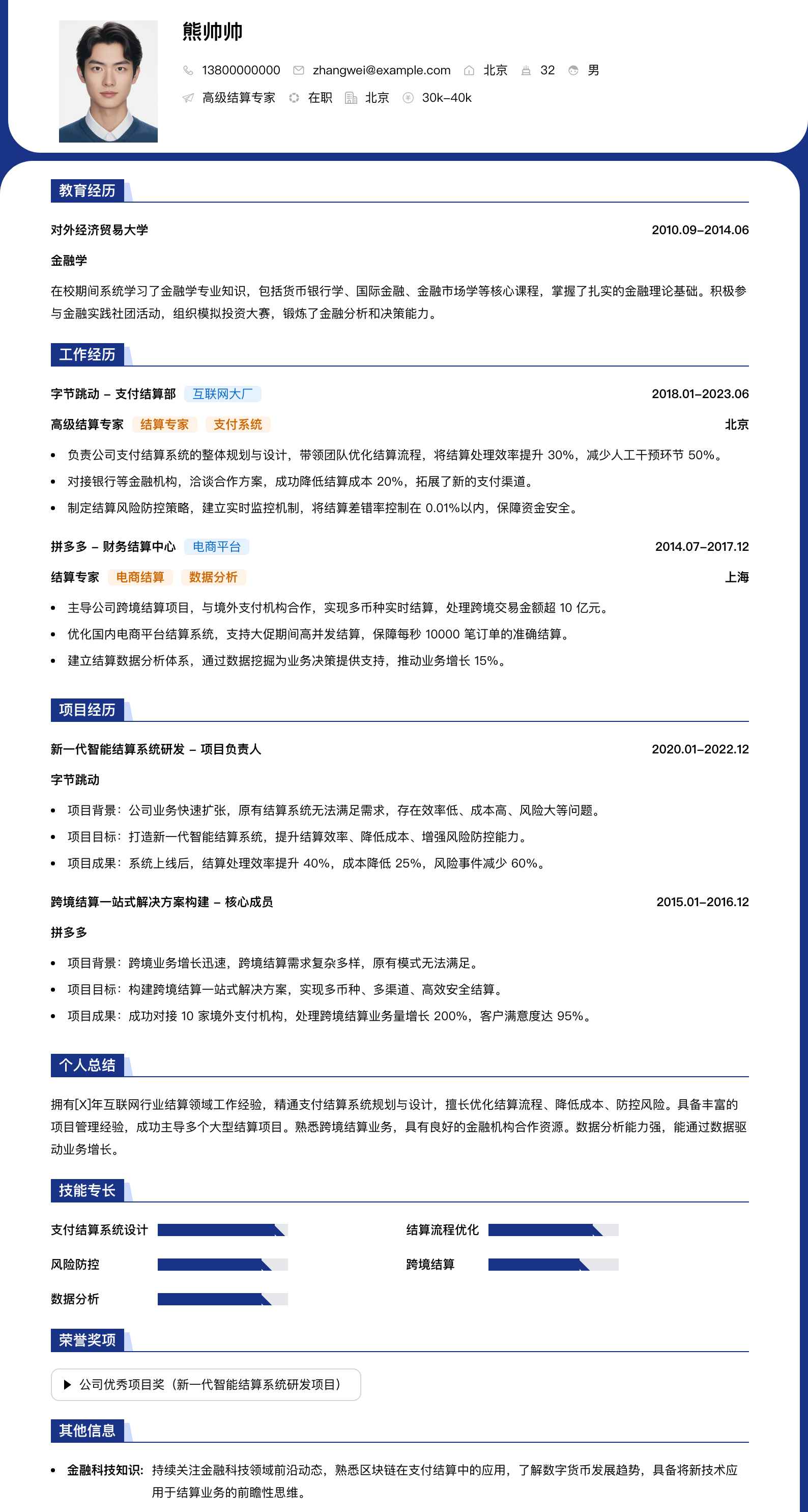 高级结算专家简历模板