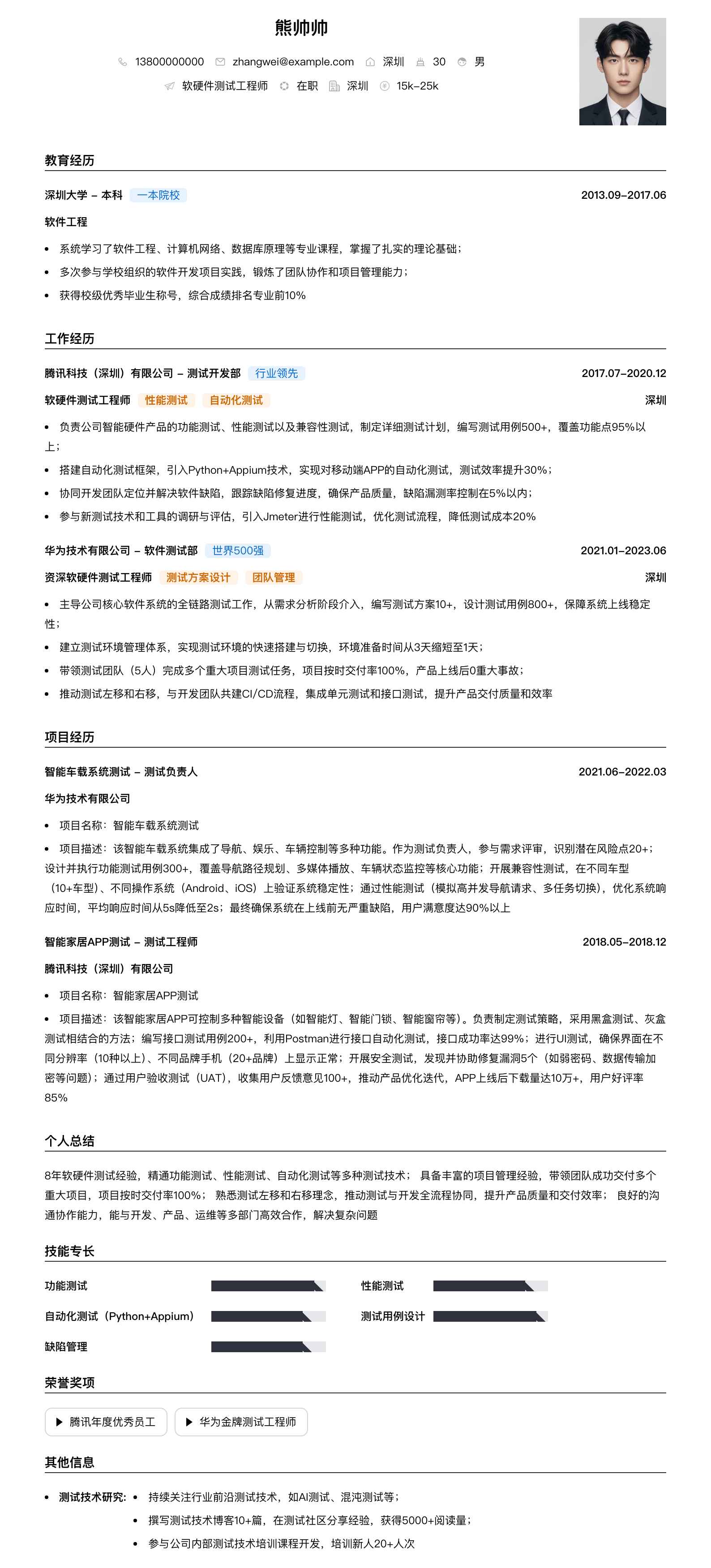 软硬件测试工程师简历模板