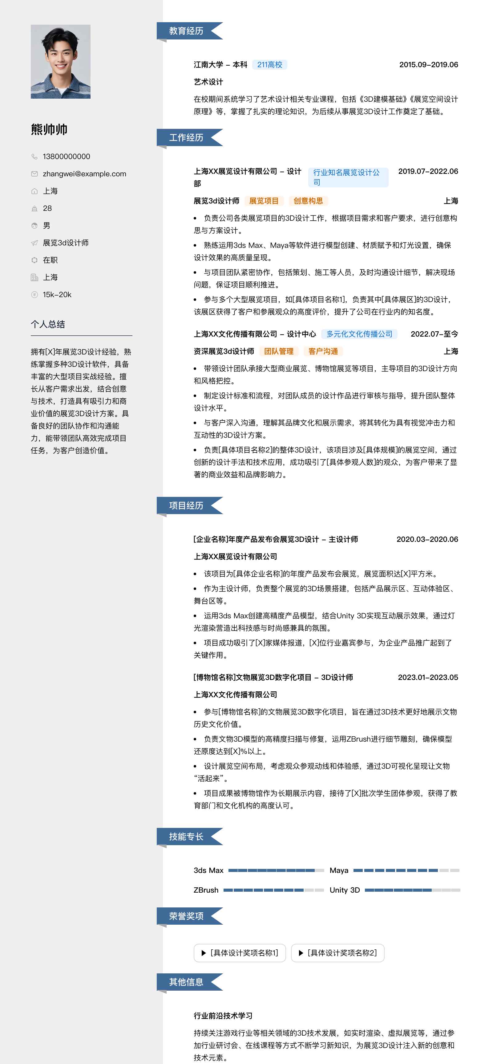 展览3d设计师简历模板