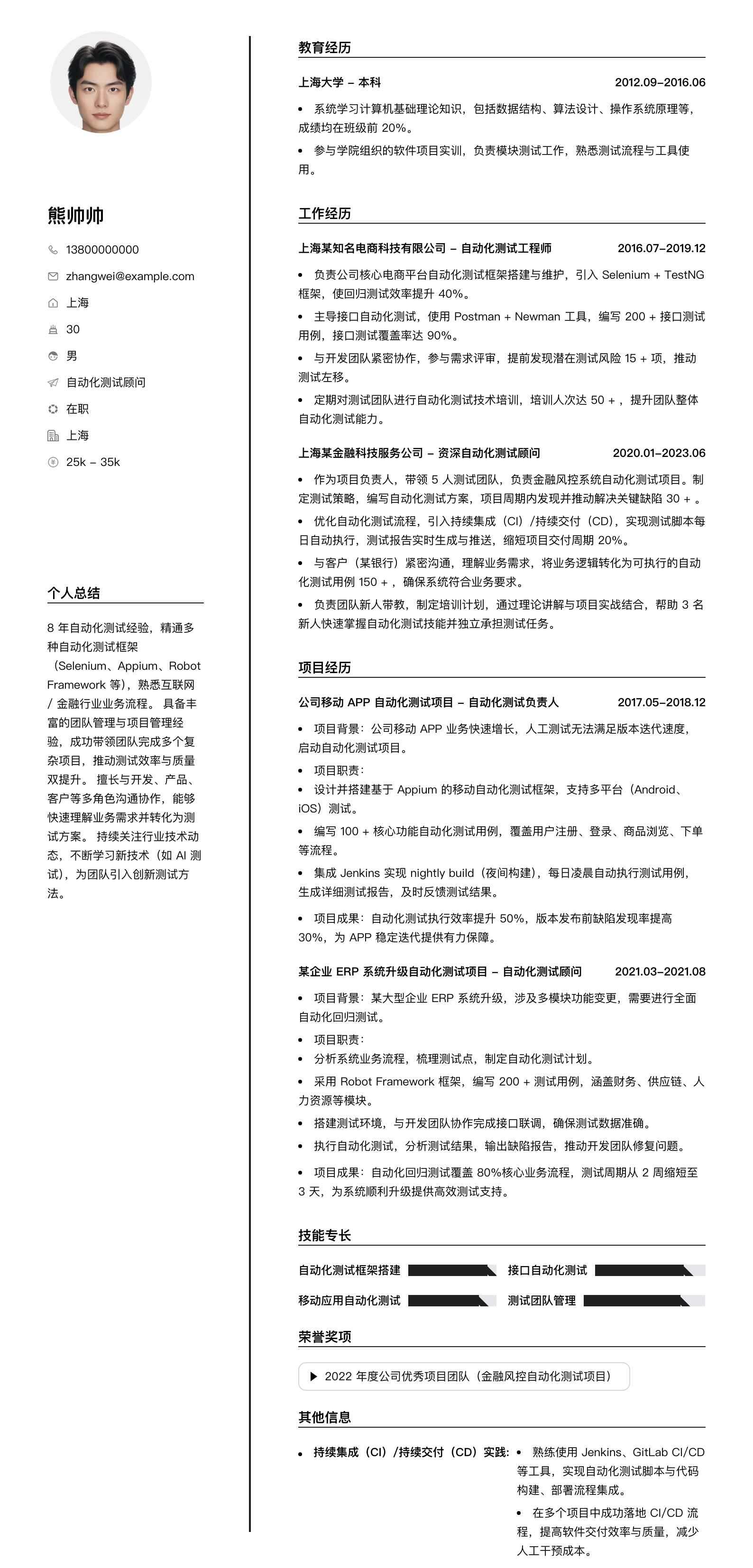 自动化测试顾问简历模板