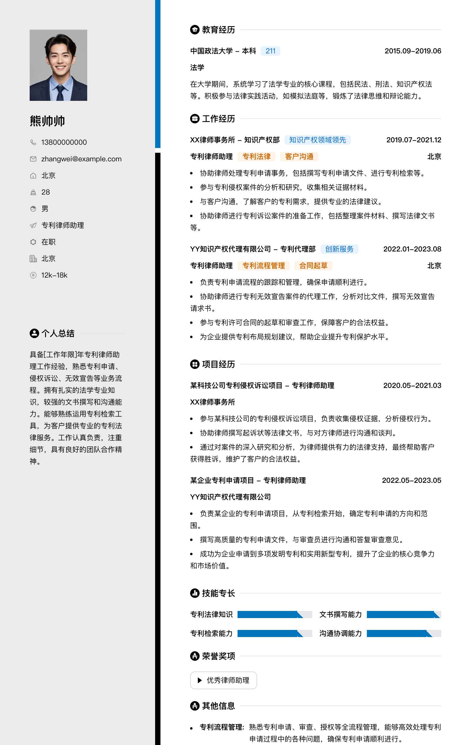 专利律师助理简历模板