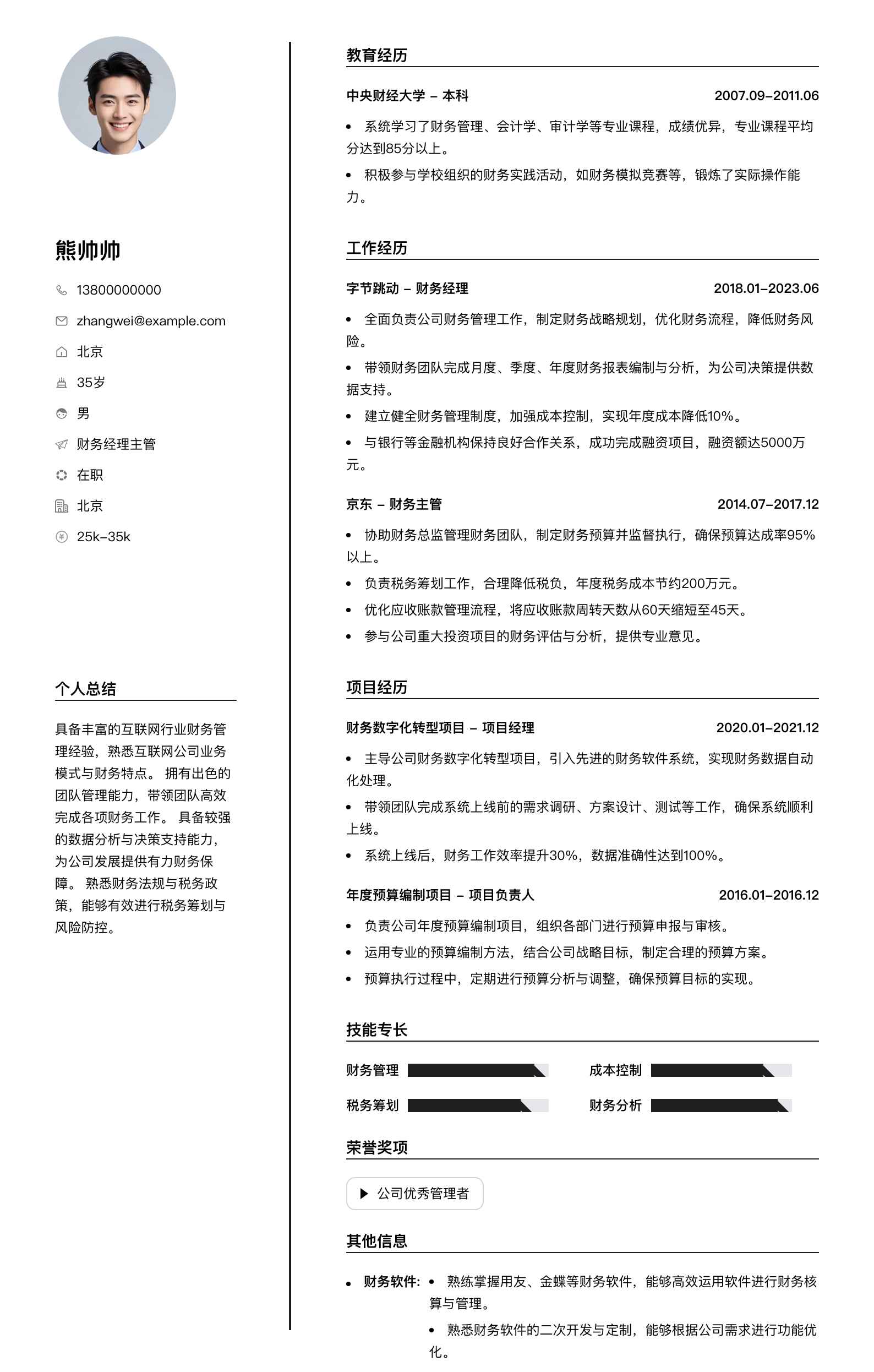财务经理主管简历模板