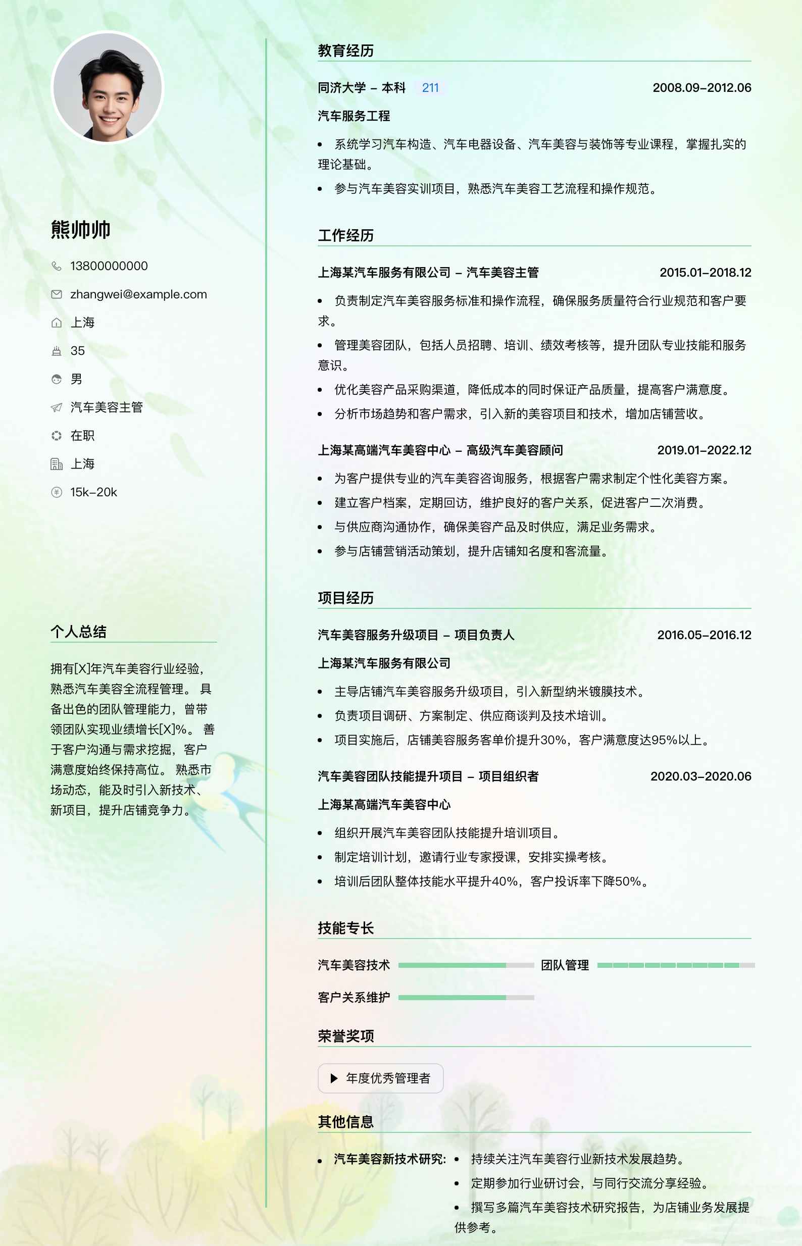 汽车美容主管简历模板