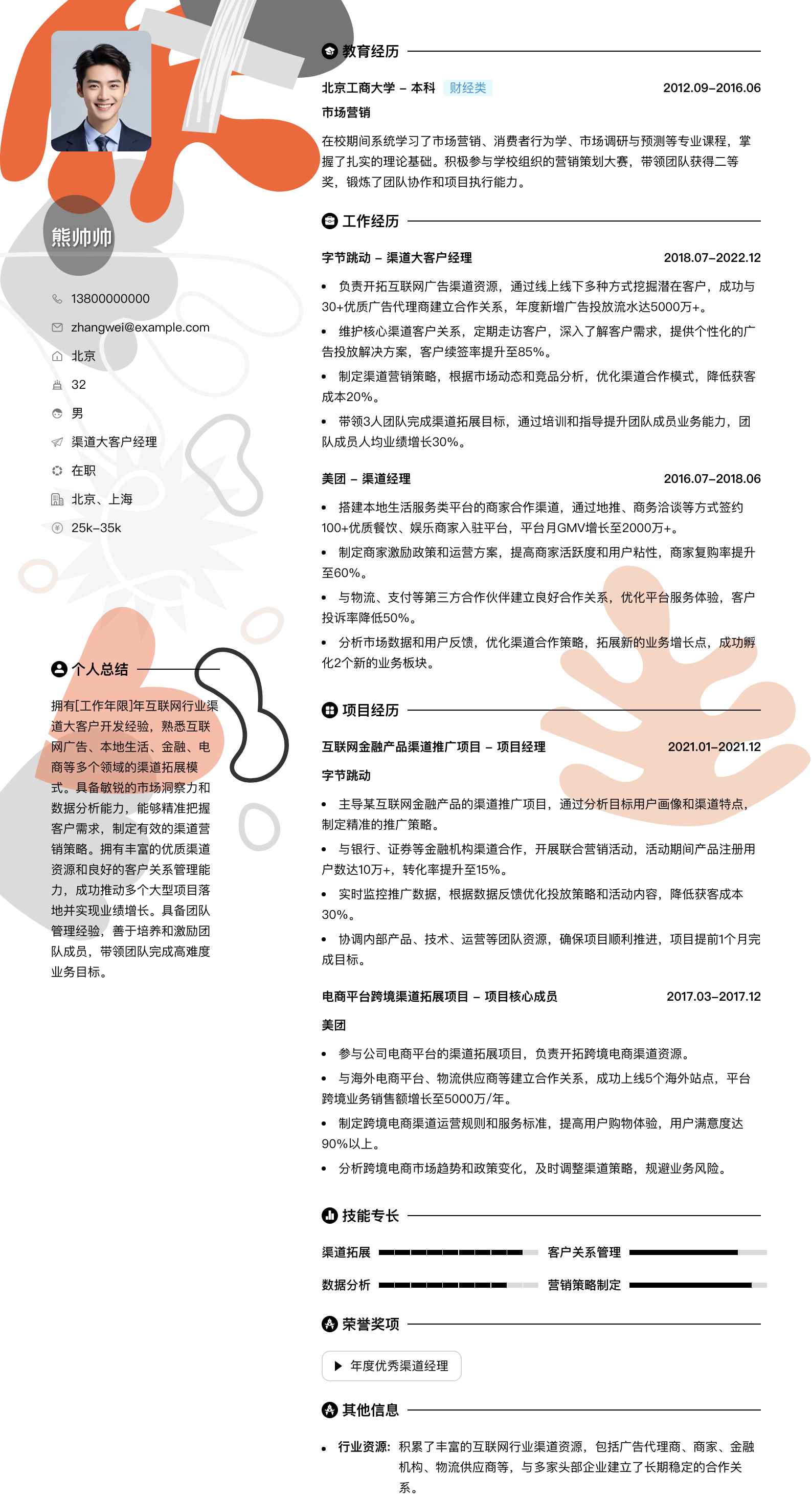 渠道大客户经理简历模板
