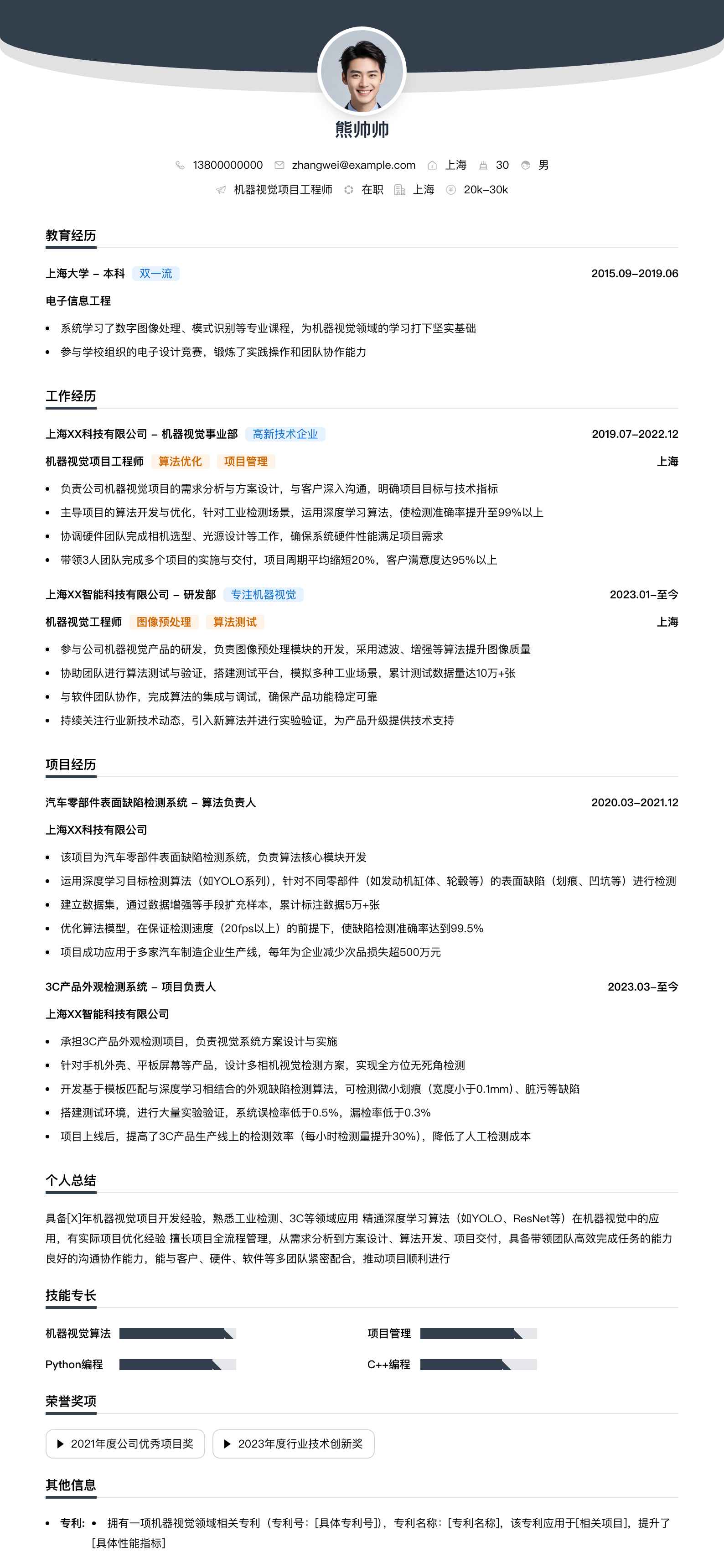 机器视觉项目工程师简历模板