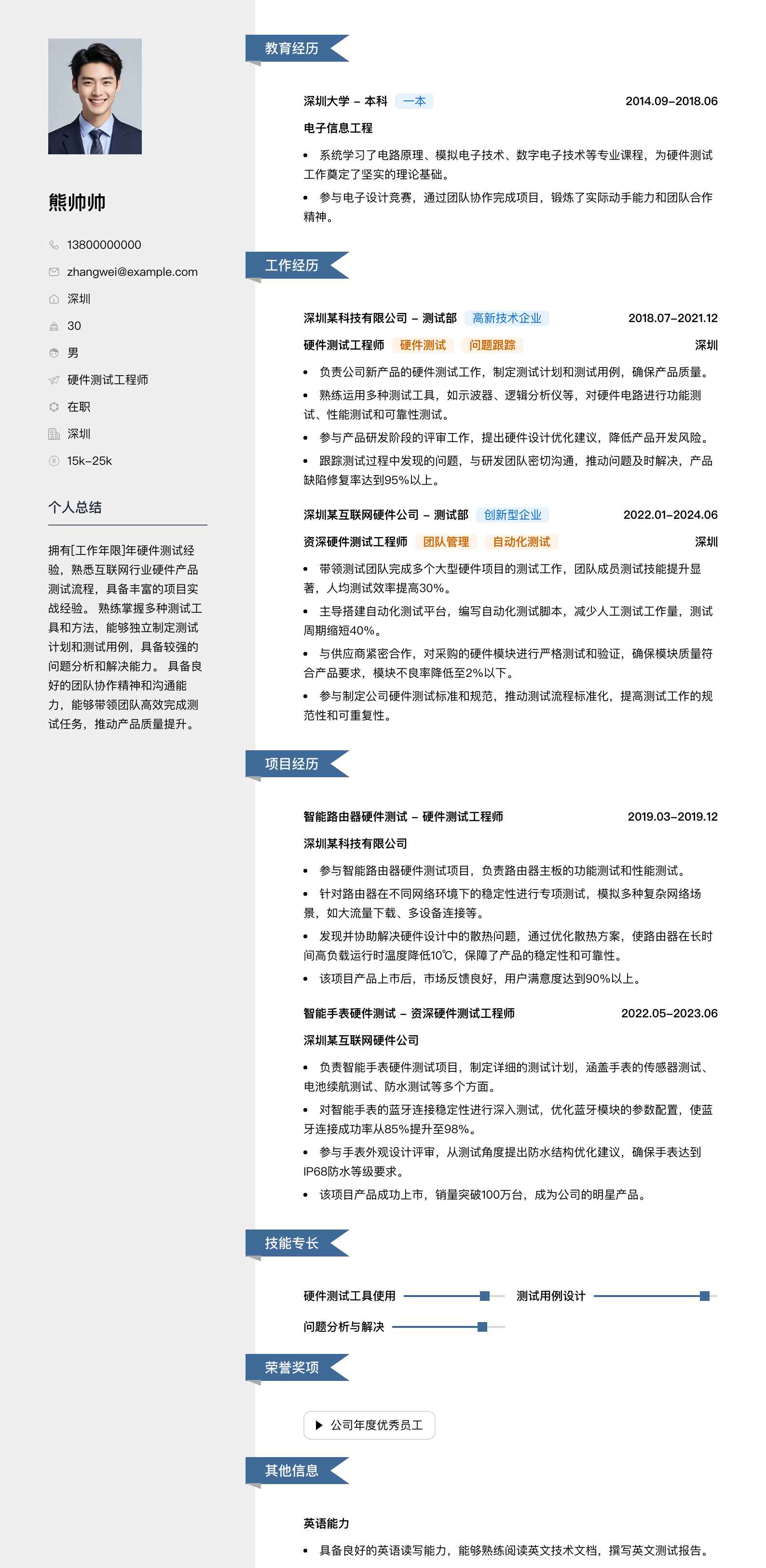 硬件测试工程师简历模板