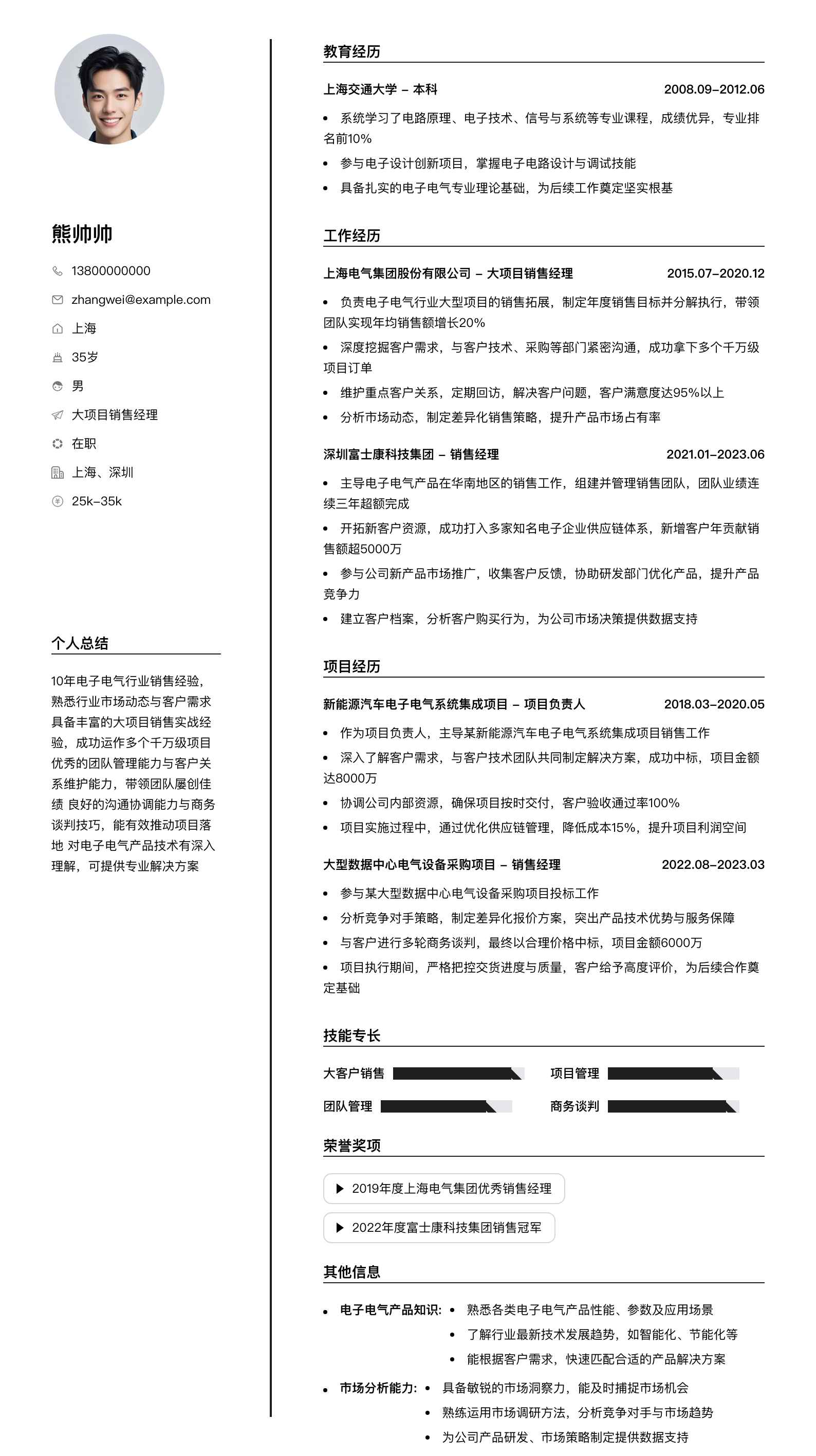 大项目销售经理简历模板