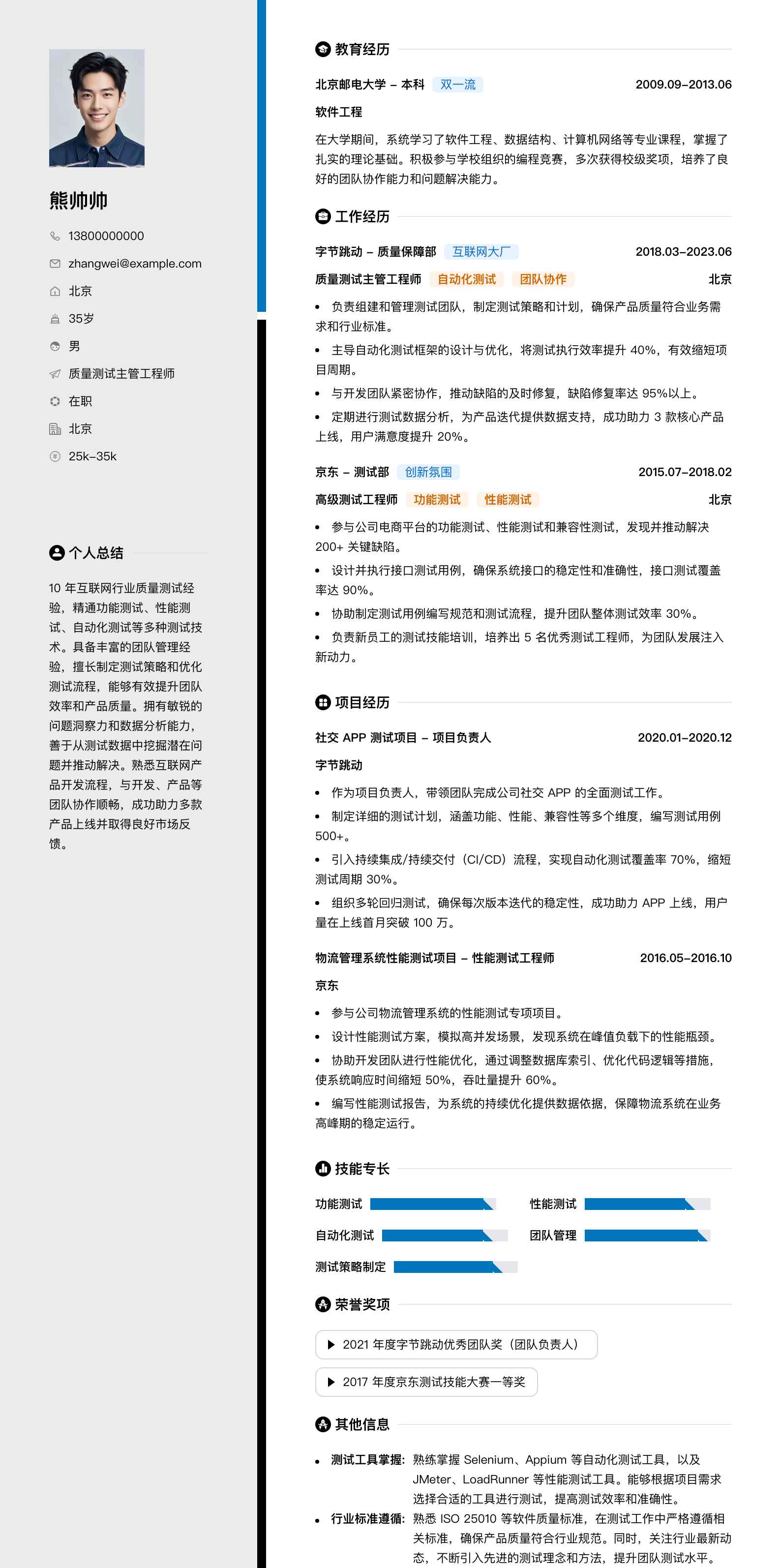 质量测试主管工程师简历模板