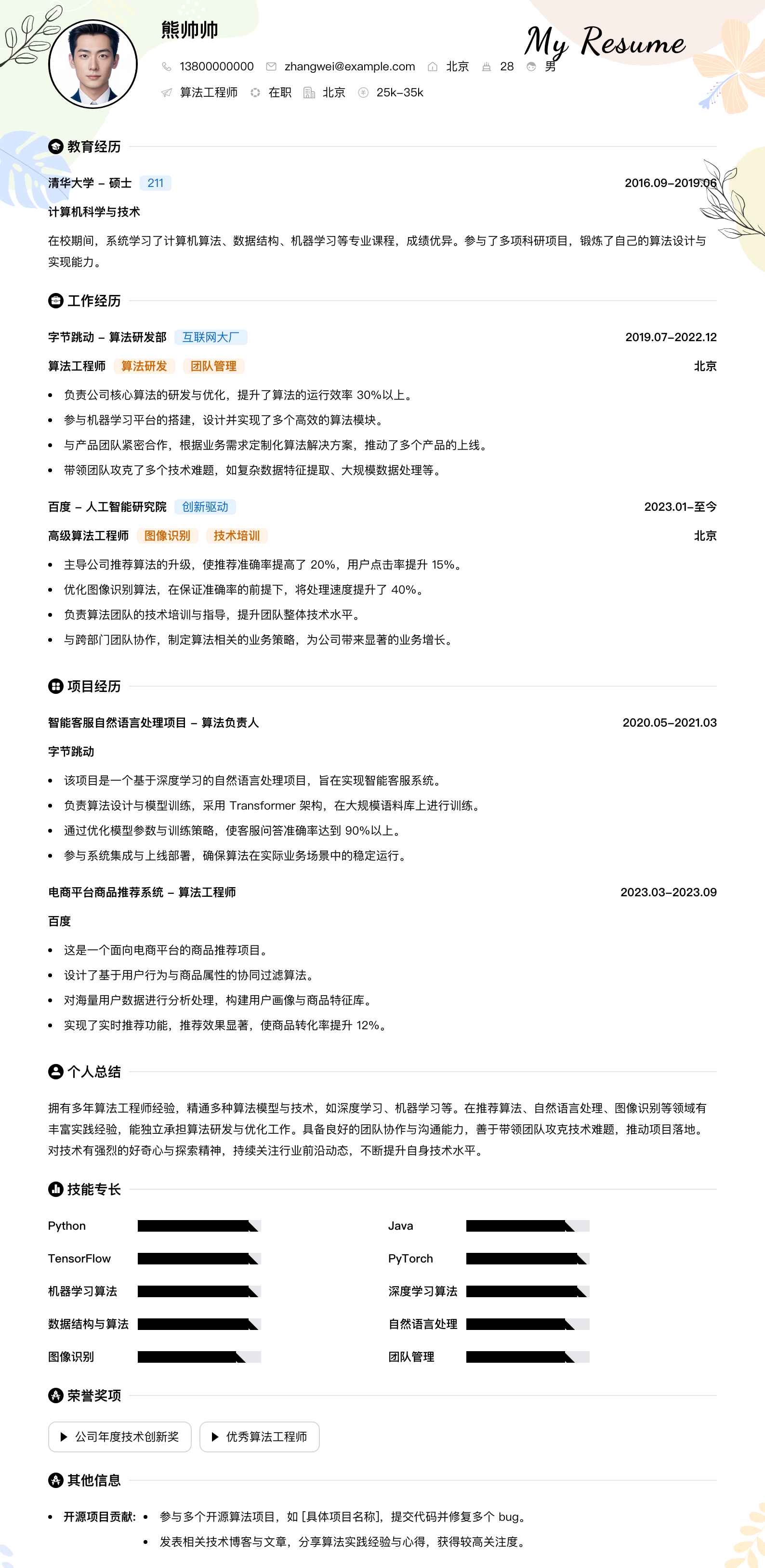 算法工程师简历模板