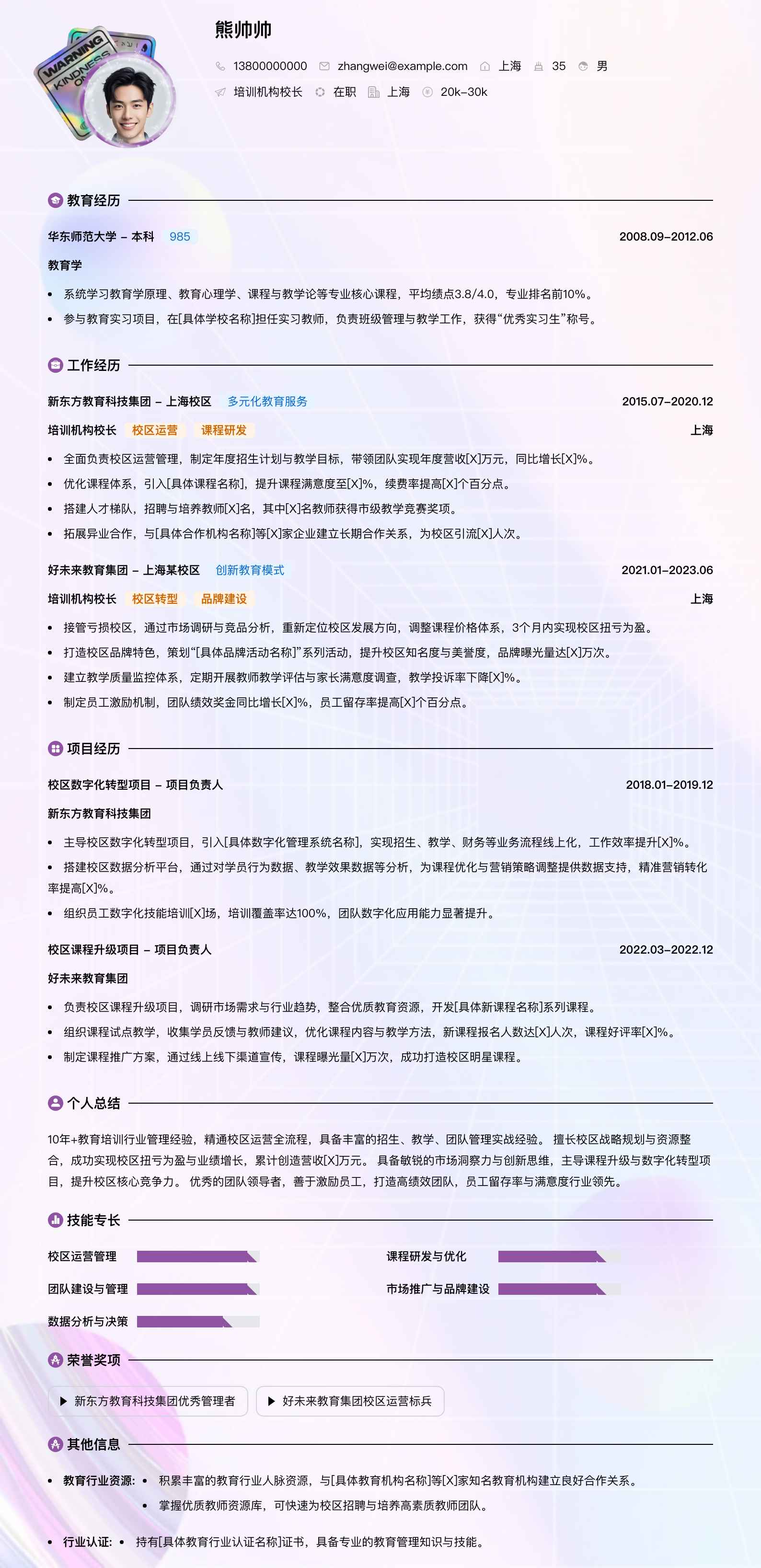 培训机构校长简历模板