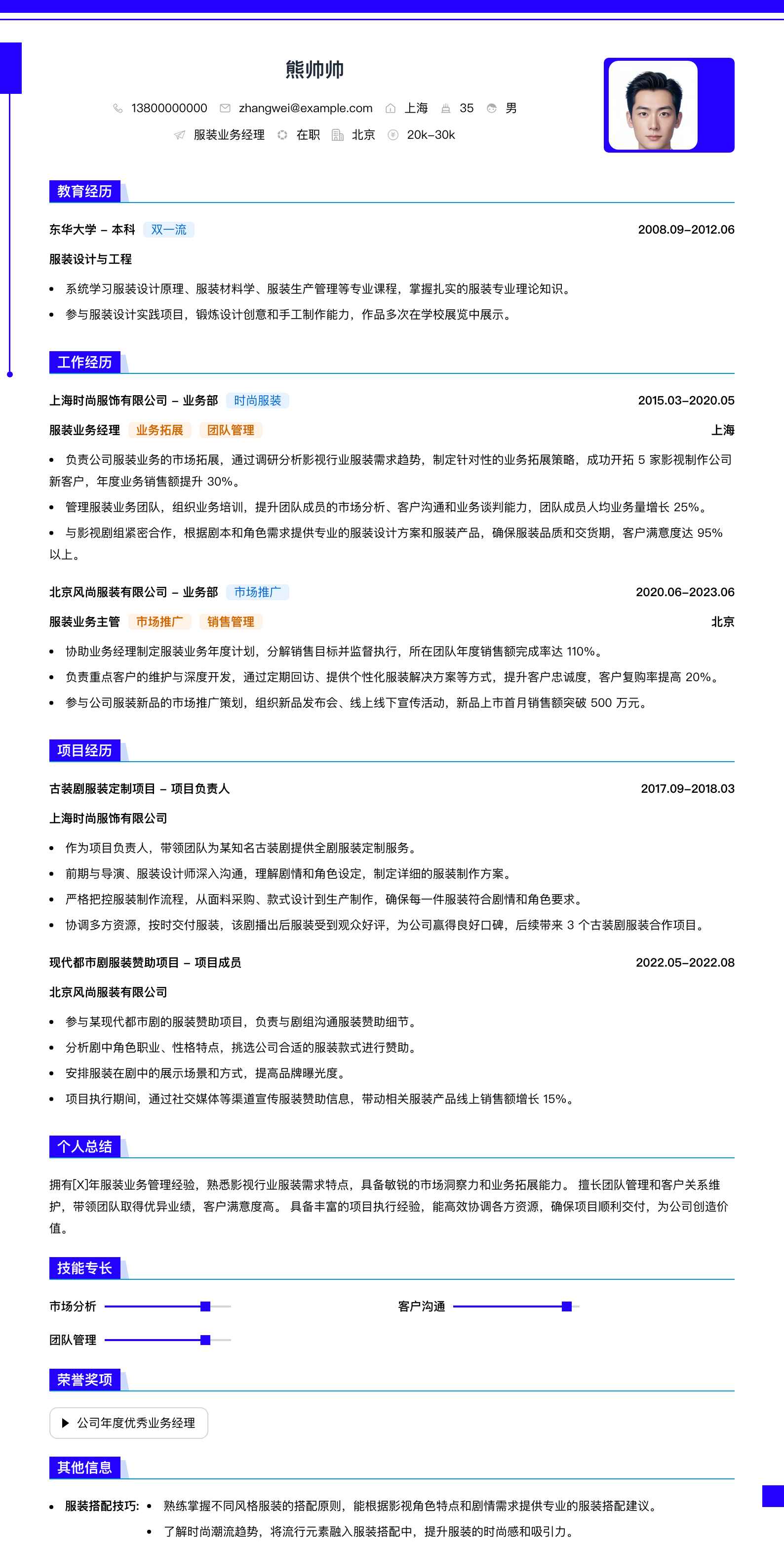 服装业务经理简历模板