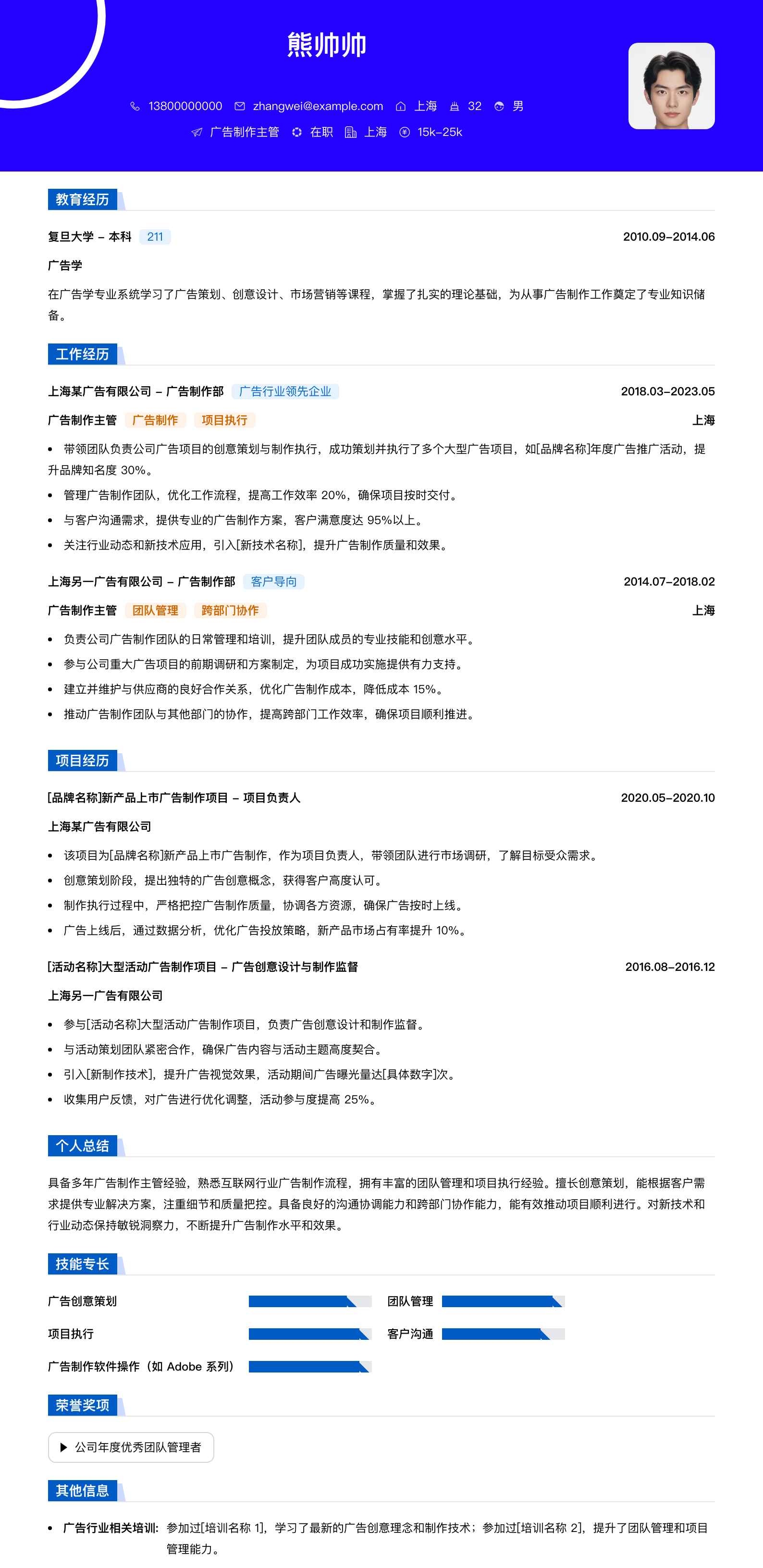 广告制作主管简历模板