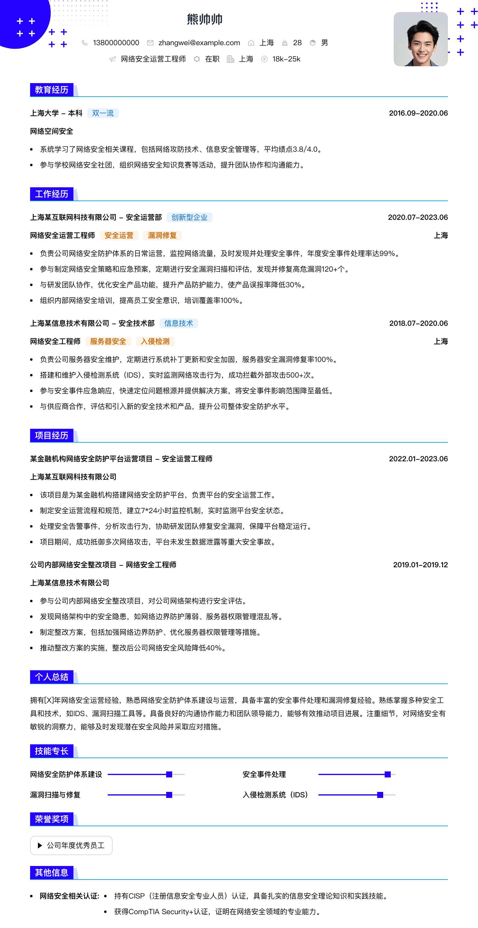 网络安全运营工程师简历模板