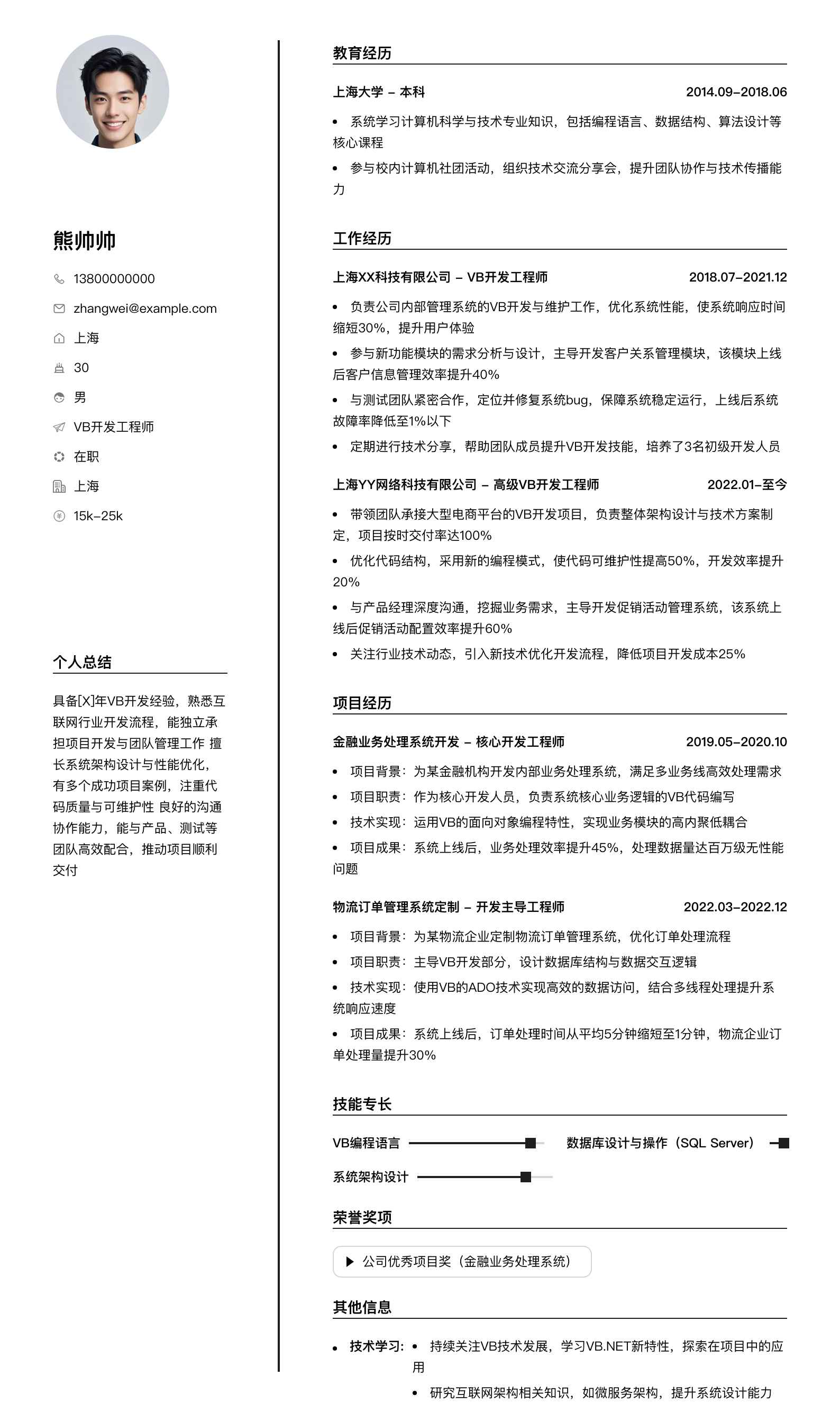 vb开发工程师简历模板