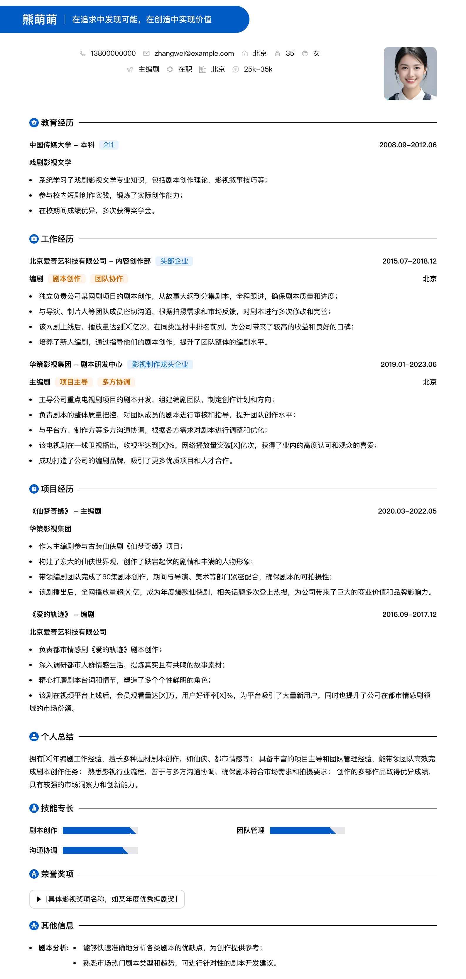 主编剧简历模板