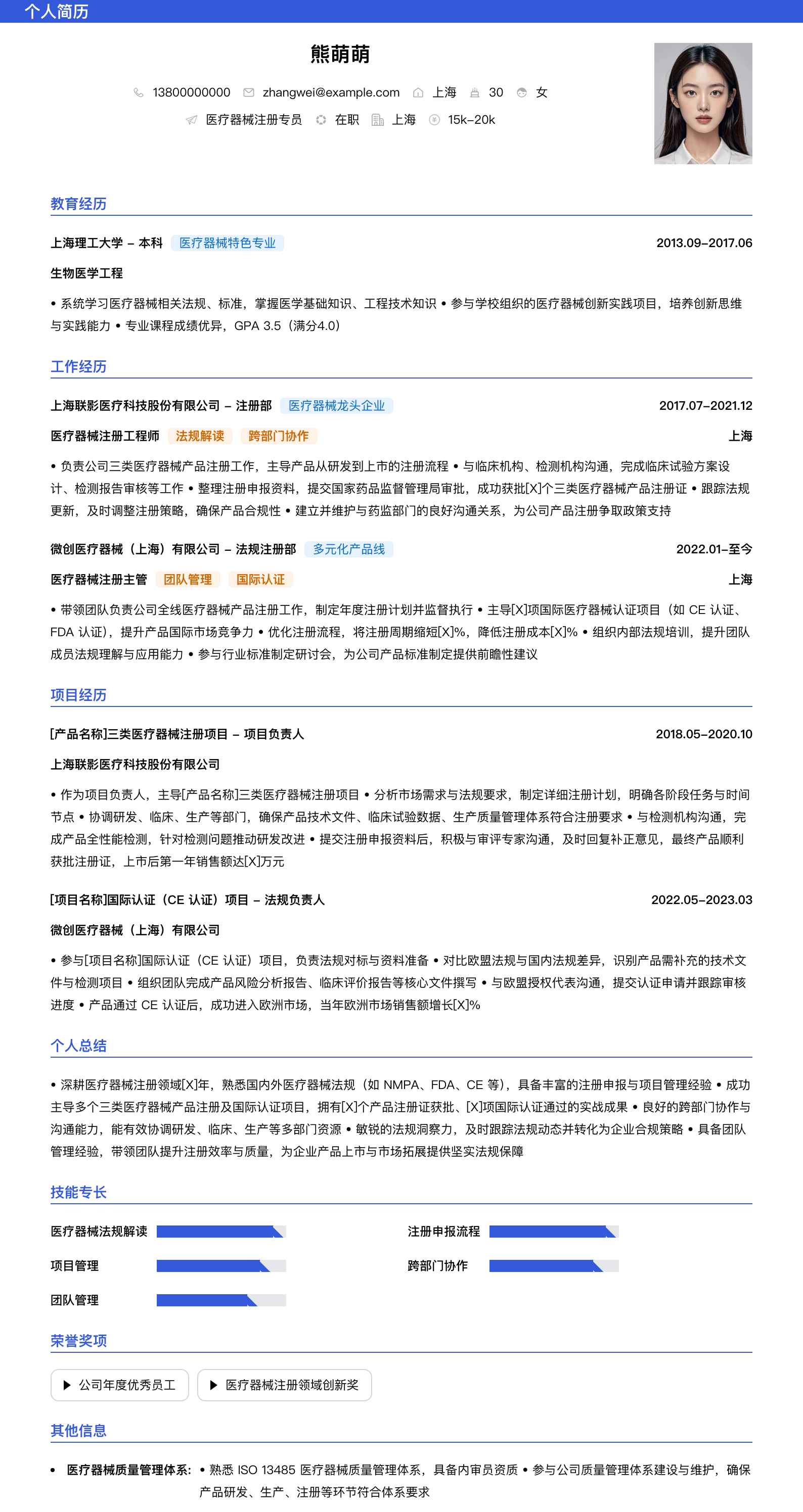 医疗器械注册简历模板