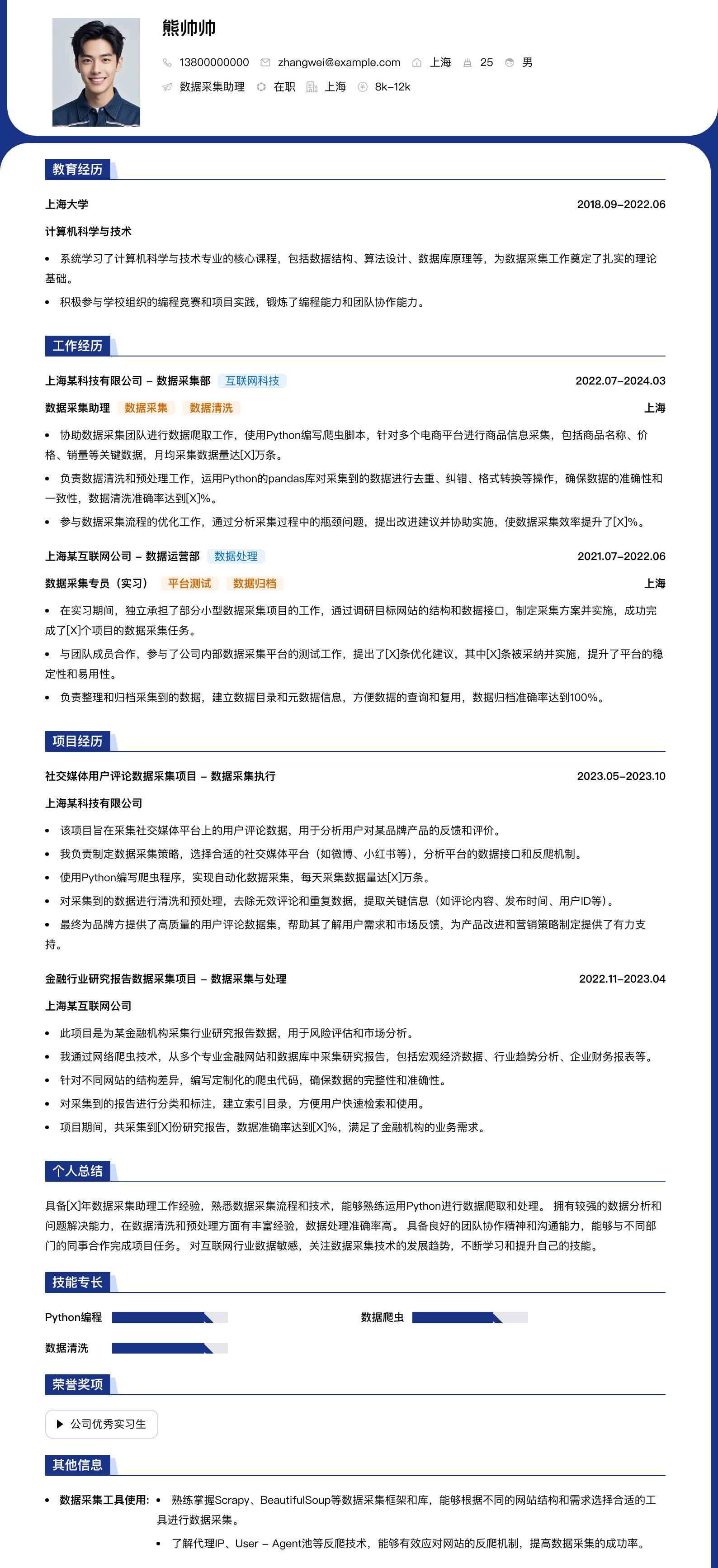 数据采集助理简历模板