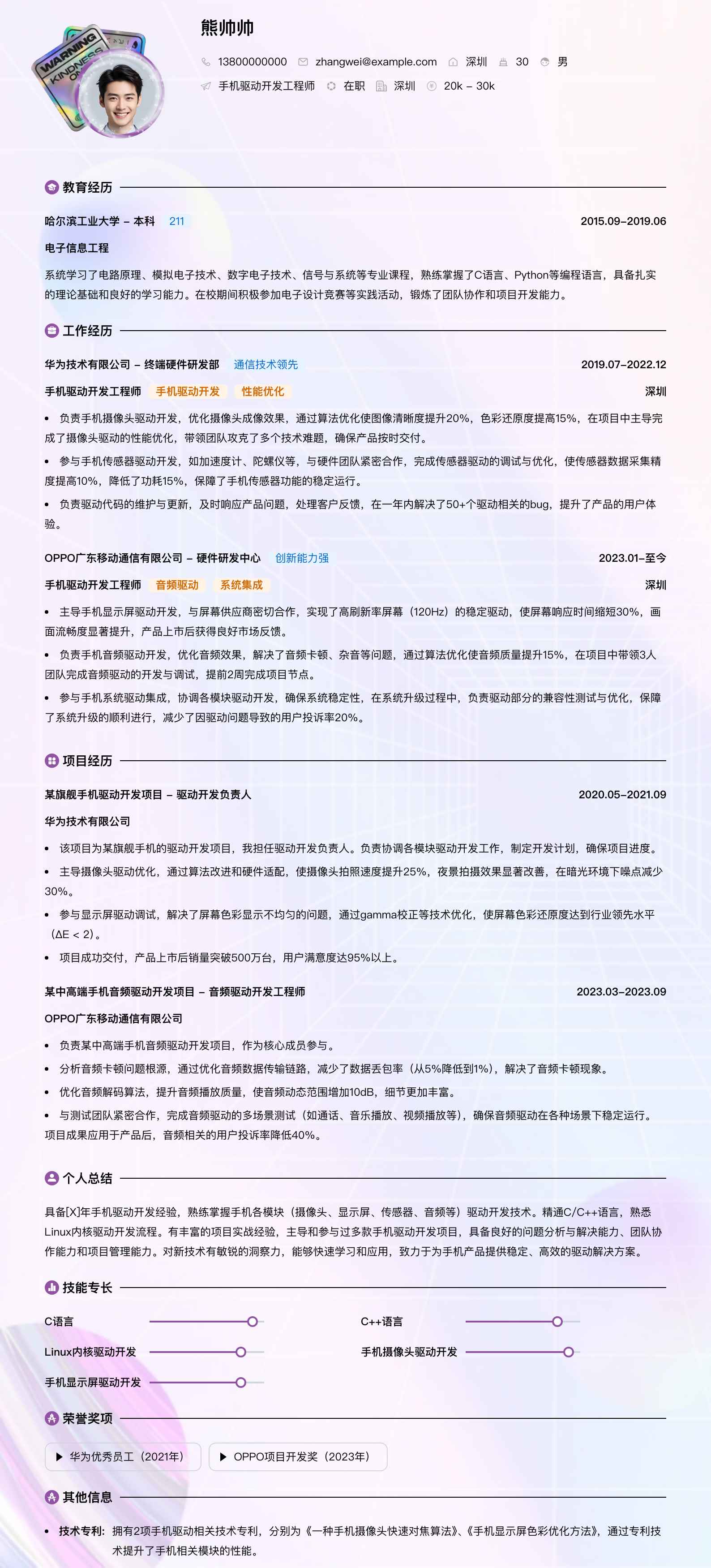 手机驱动开发工程师简历模板