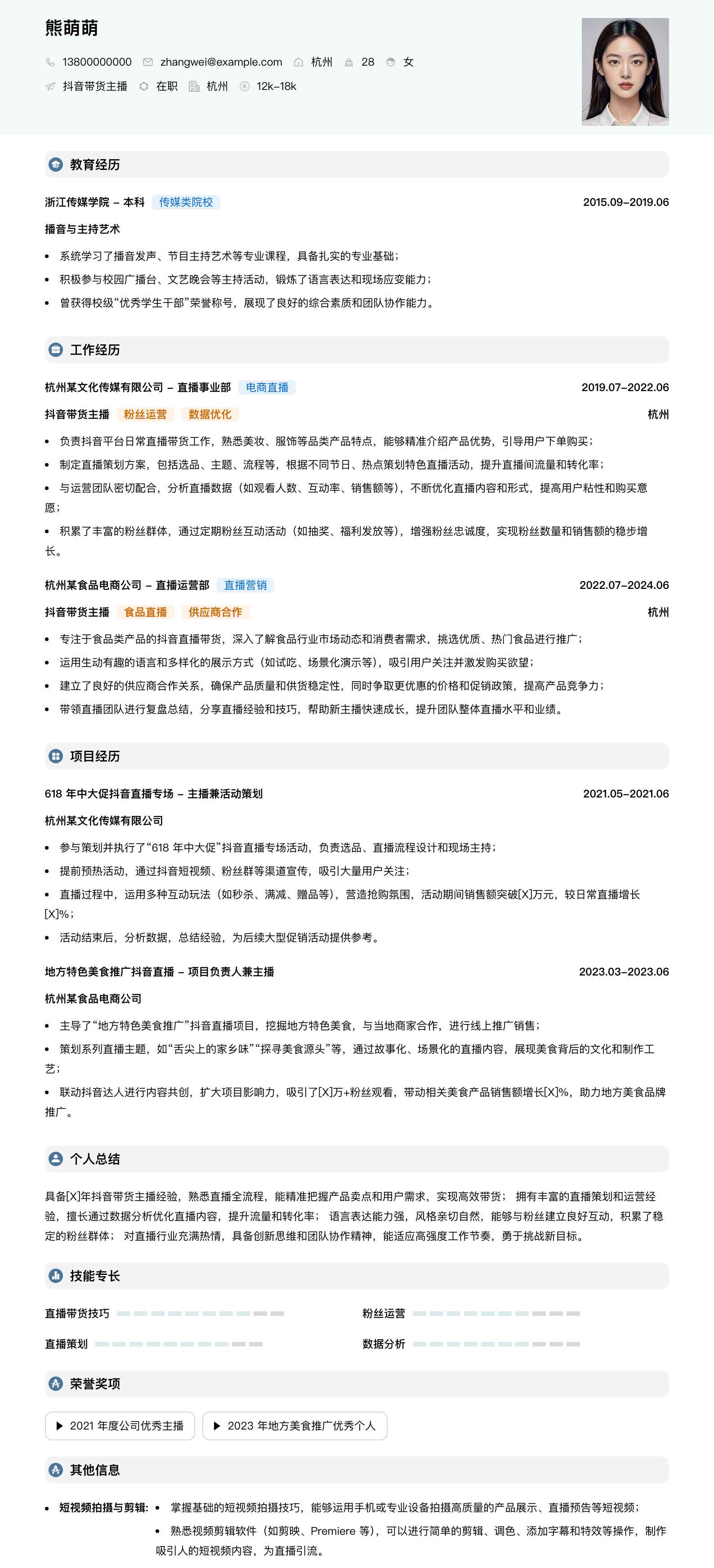 抖音带货主播简历模板