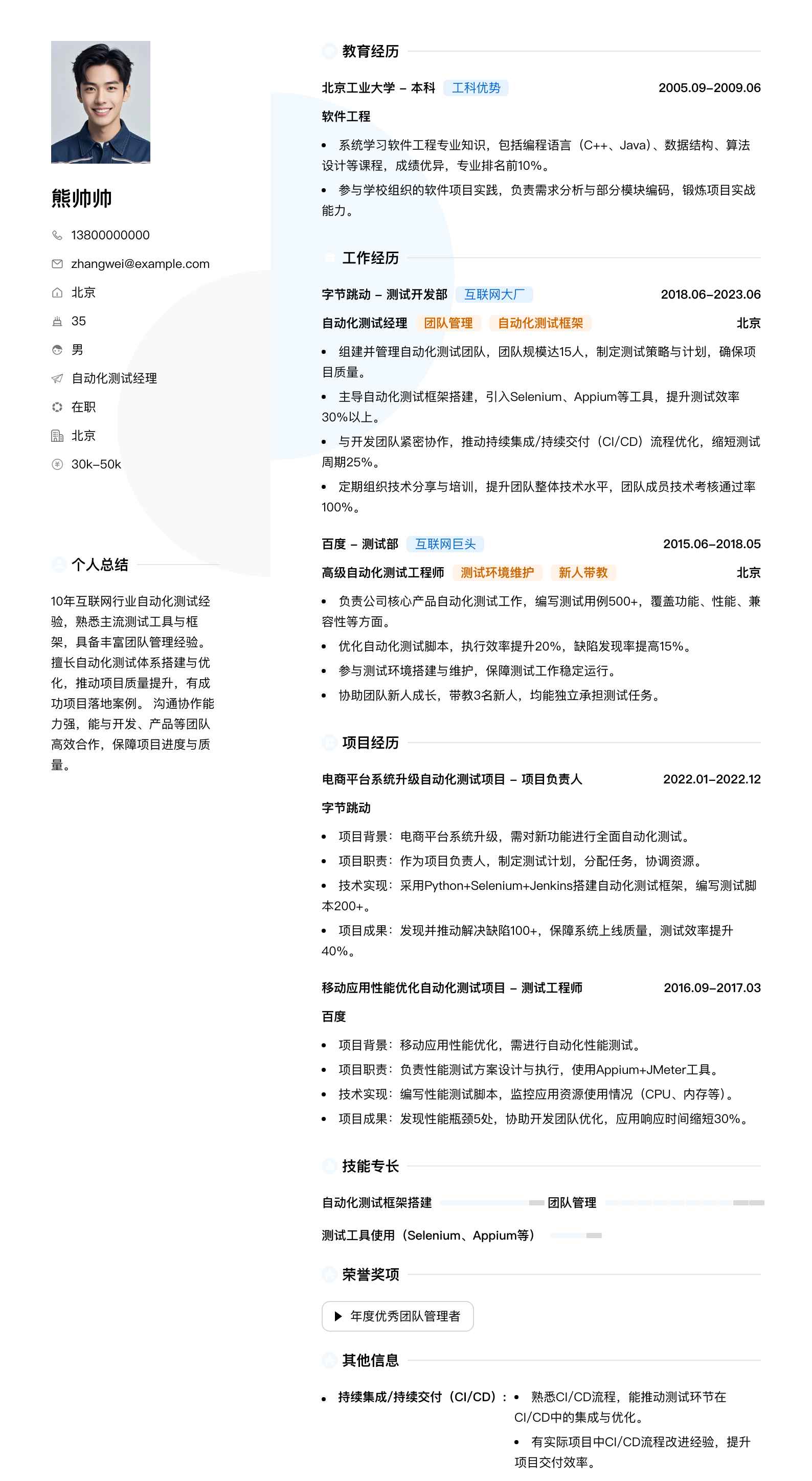 自动化测试经理简历模板