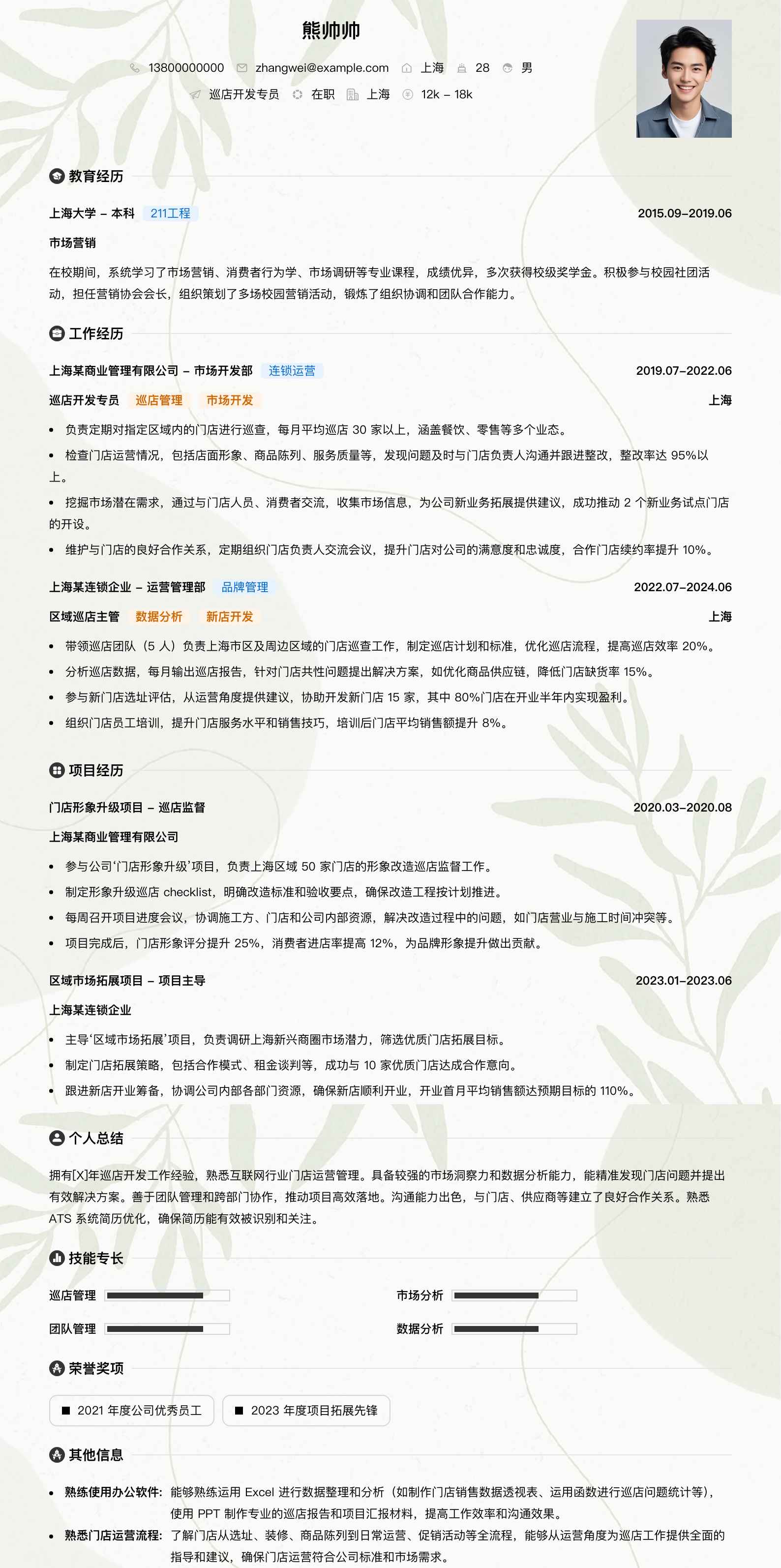 巡店简历模板