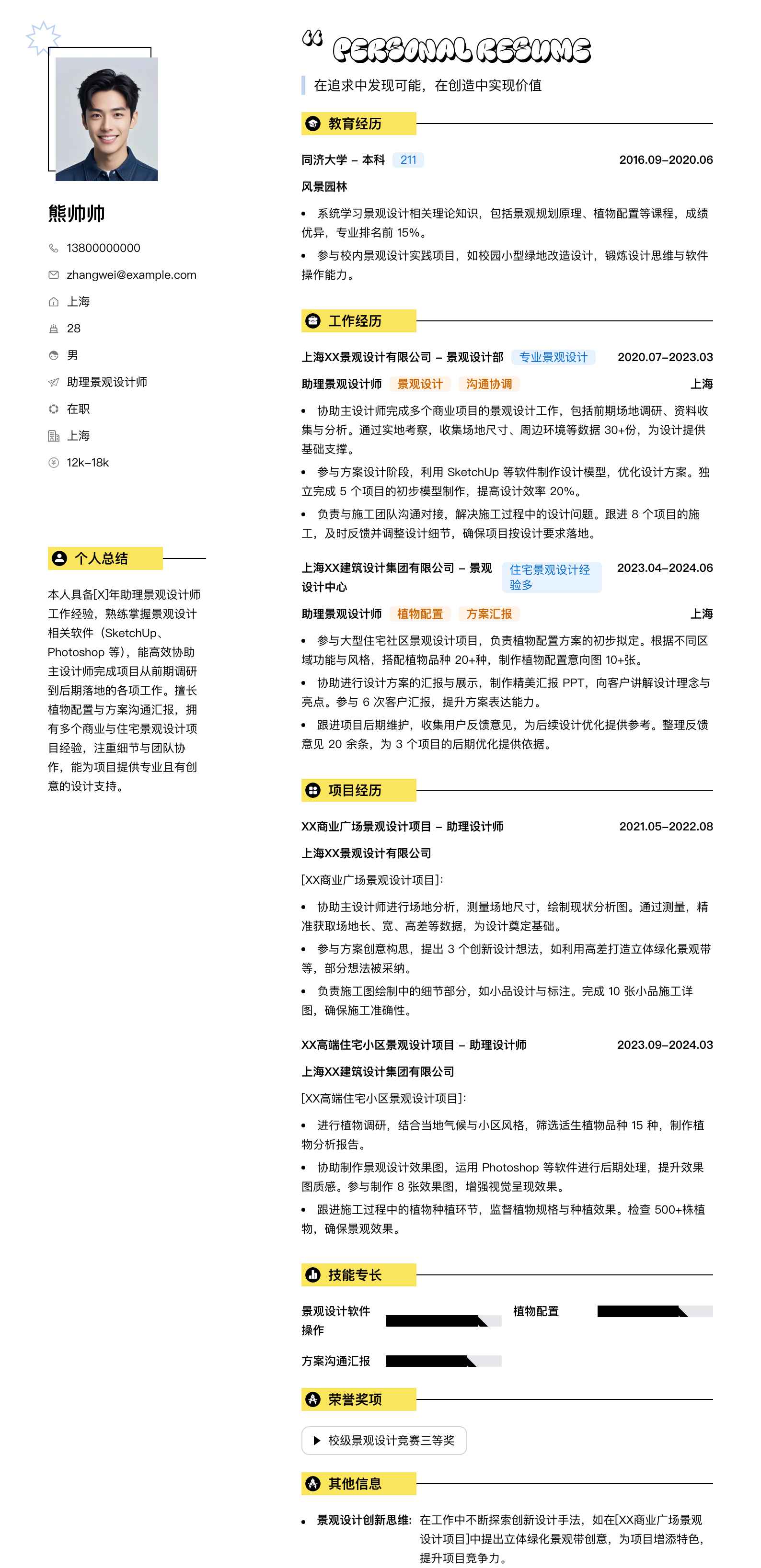 助理景观设计师简历模板