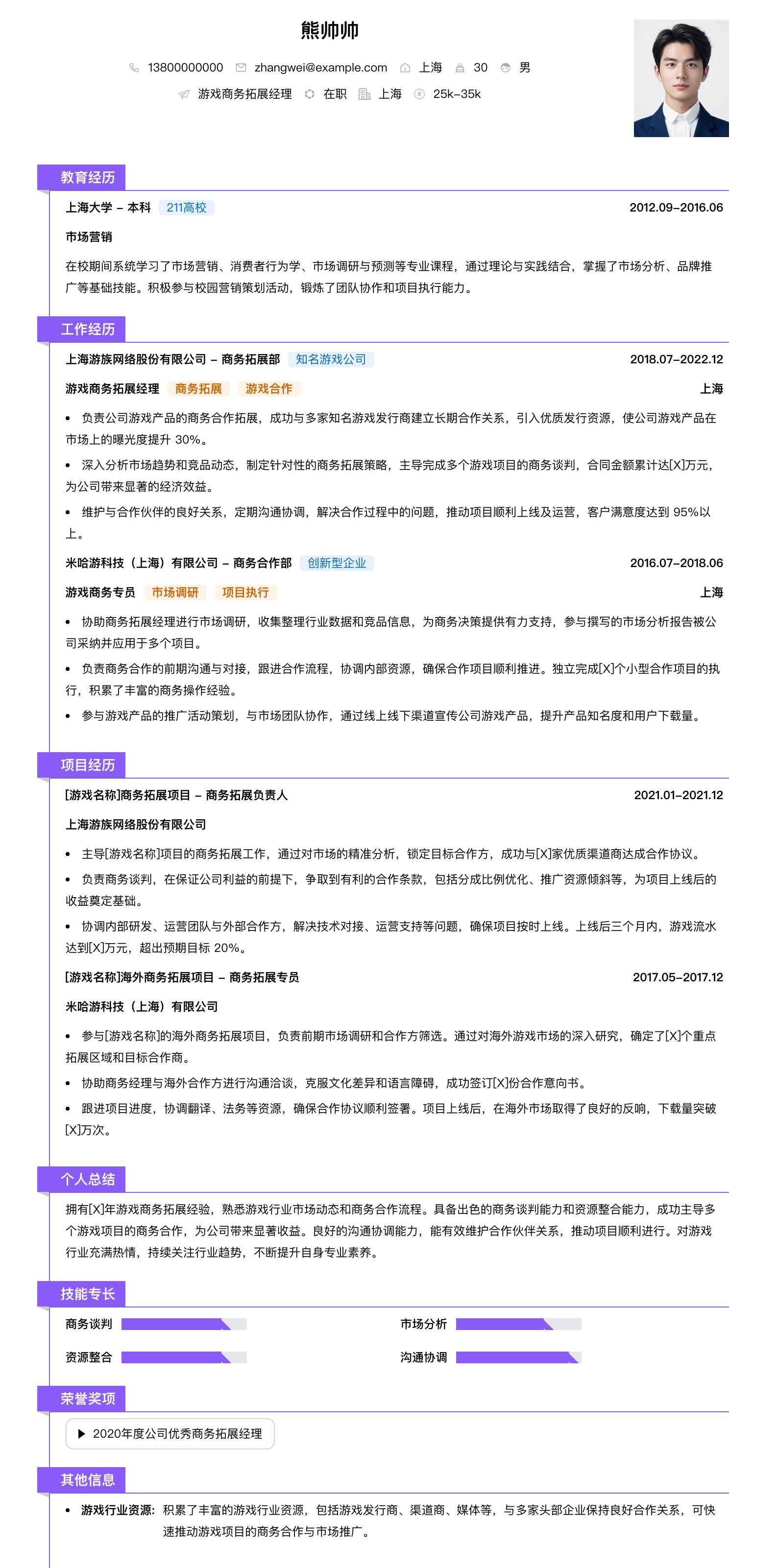 游戏商务拓展经理简历模板