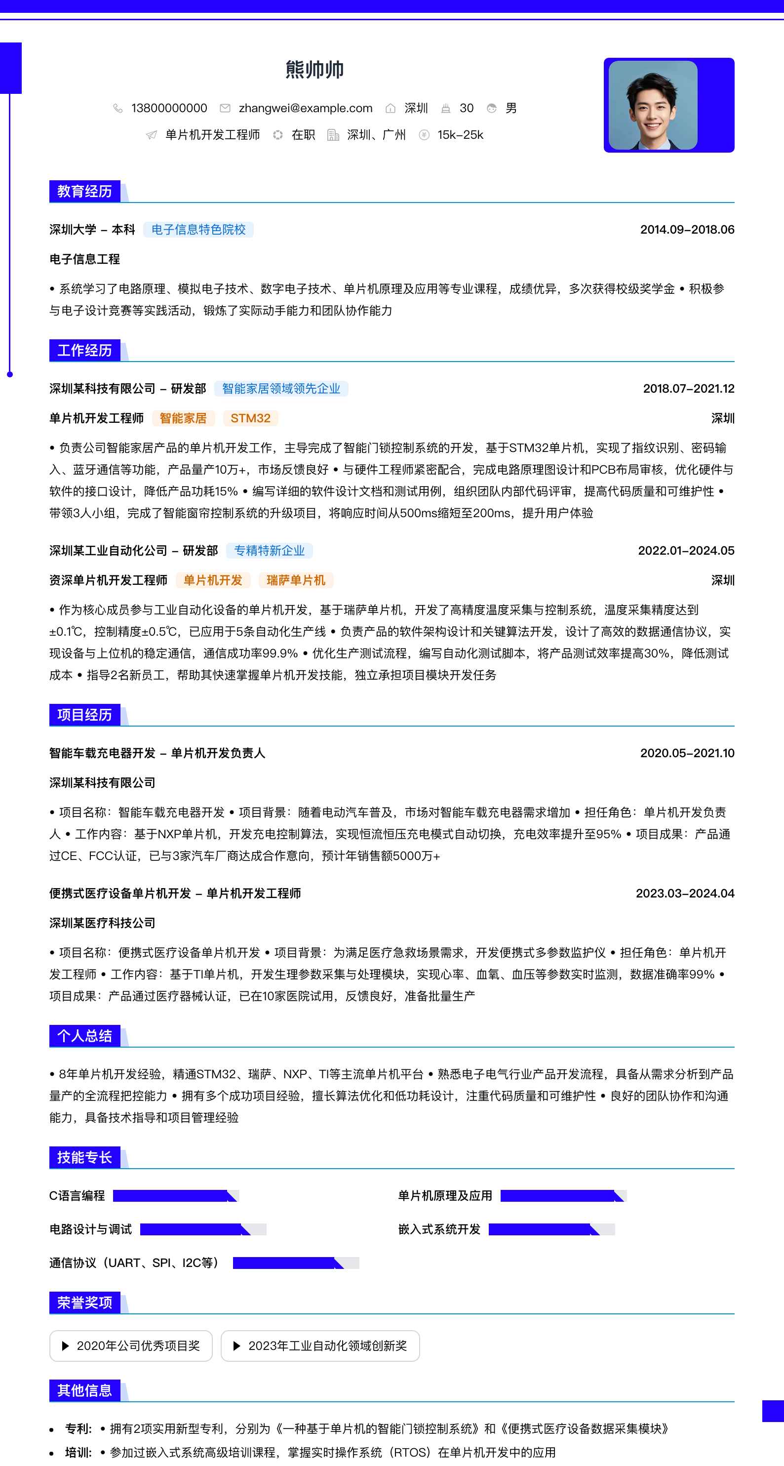 单片机开发简历模板