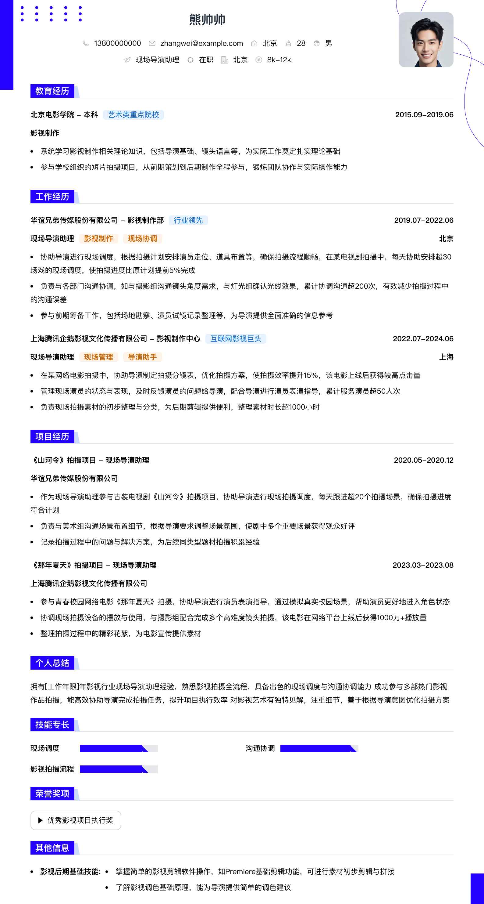 现场导演助理简历模板