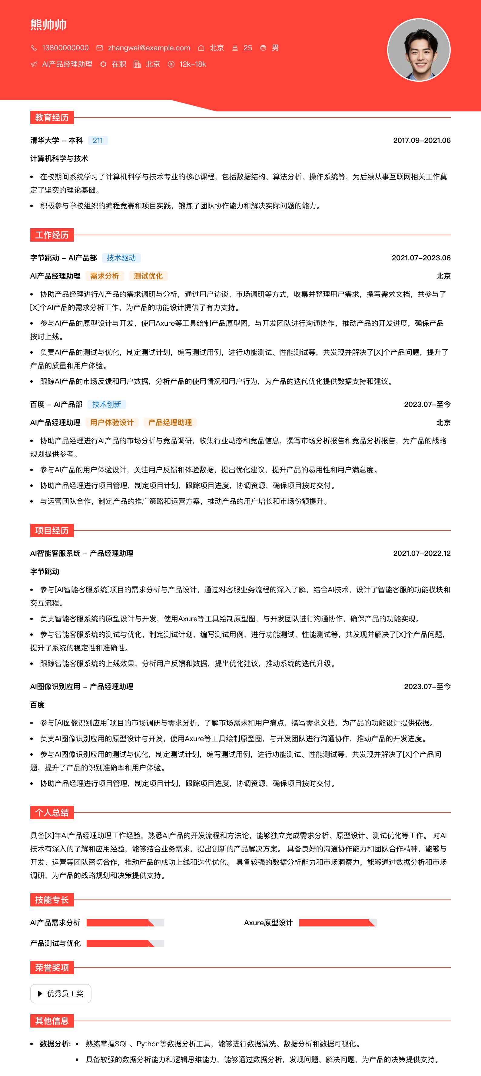 ai产品经理助理简历模板
