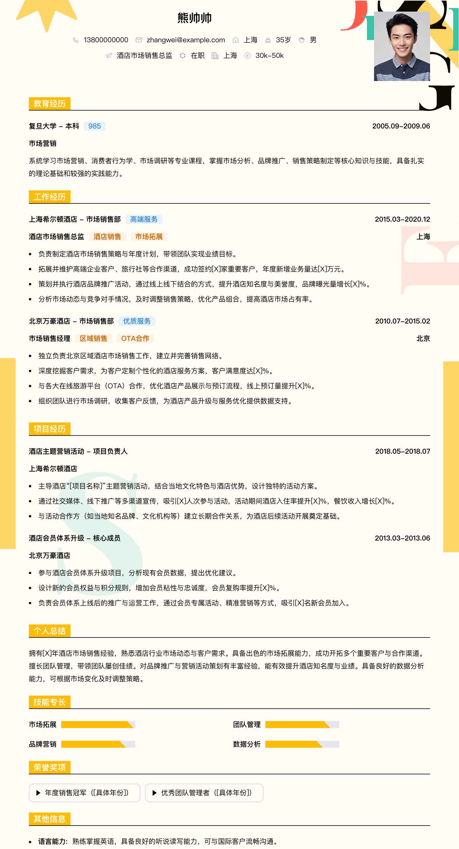 酒店市场销售总监简历模板