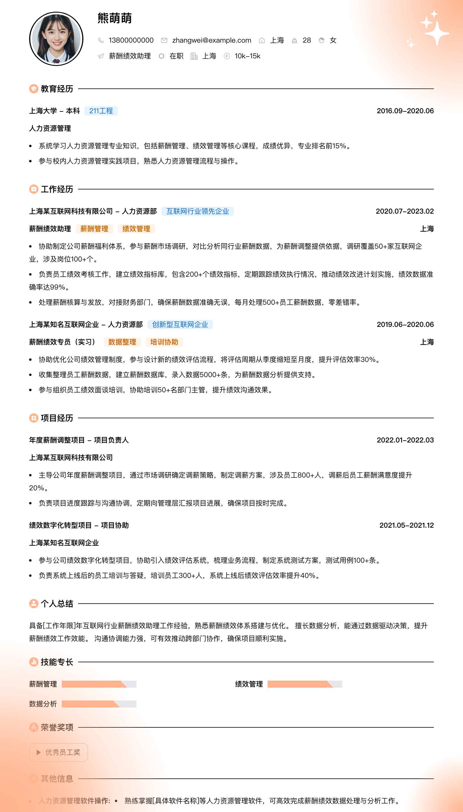 薪酬绩效助理简历模板
