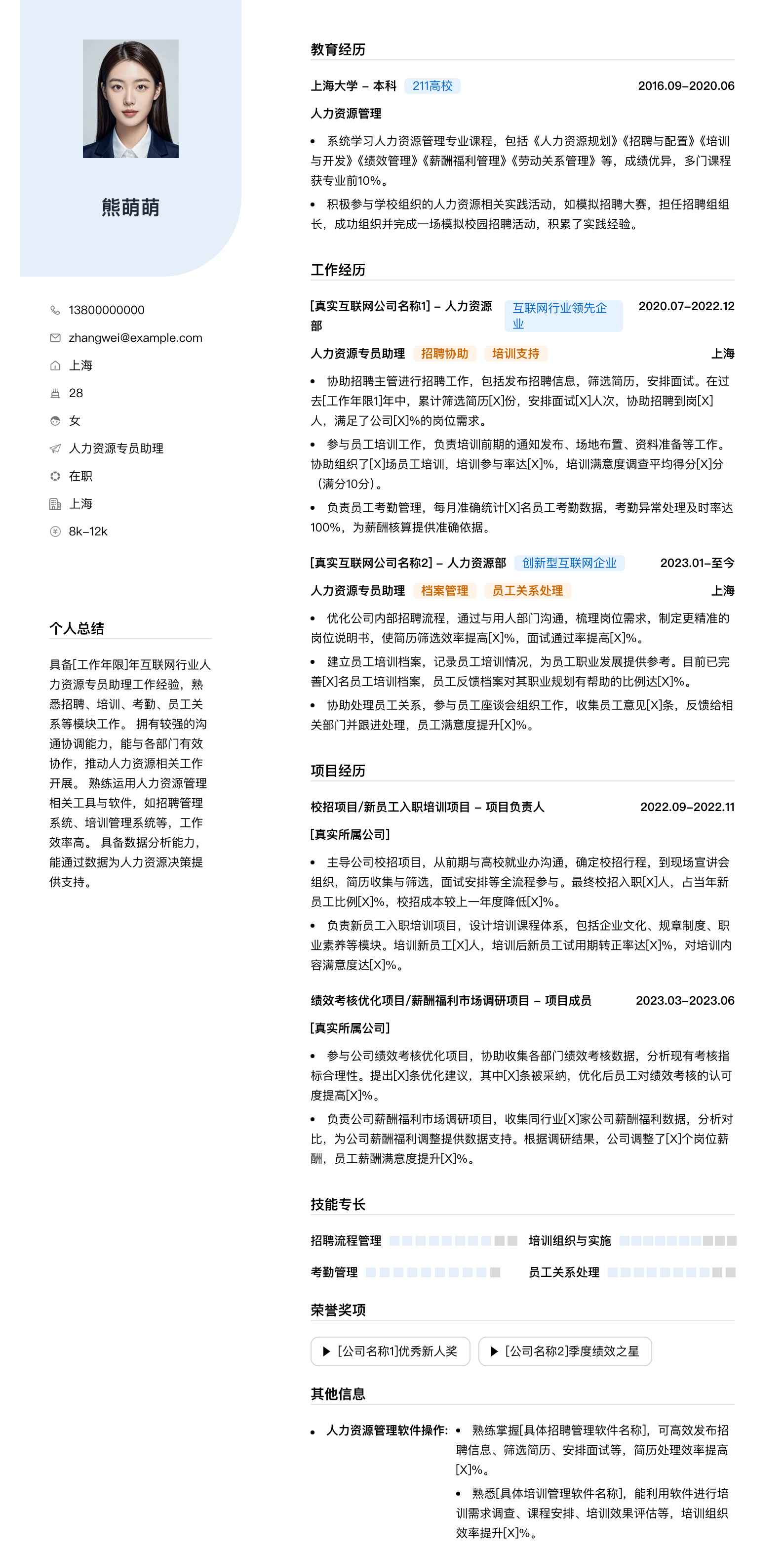 人力资源专员助理简历模板