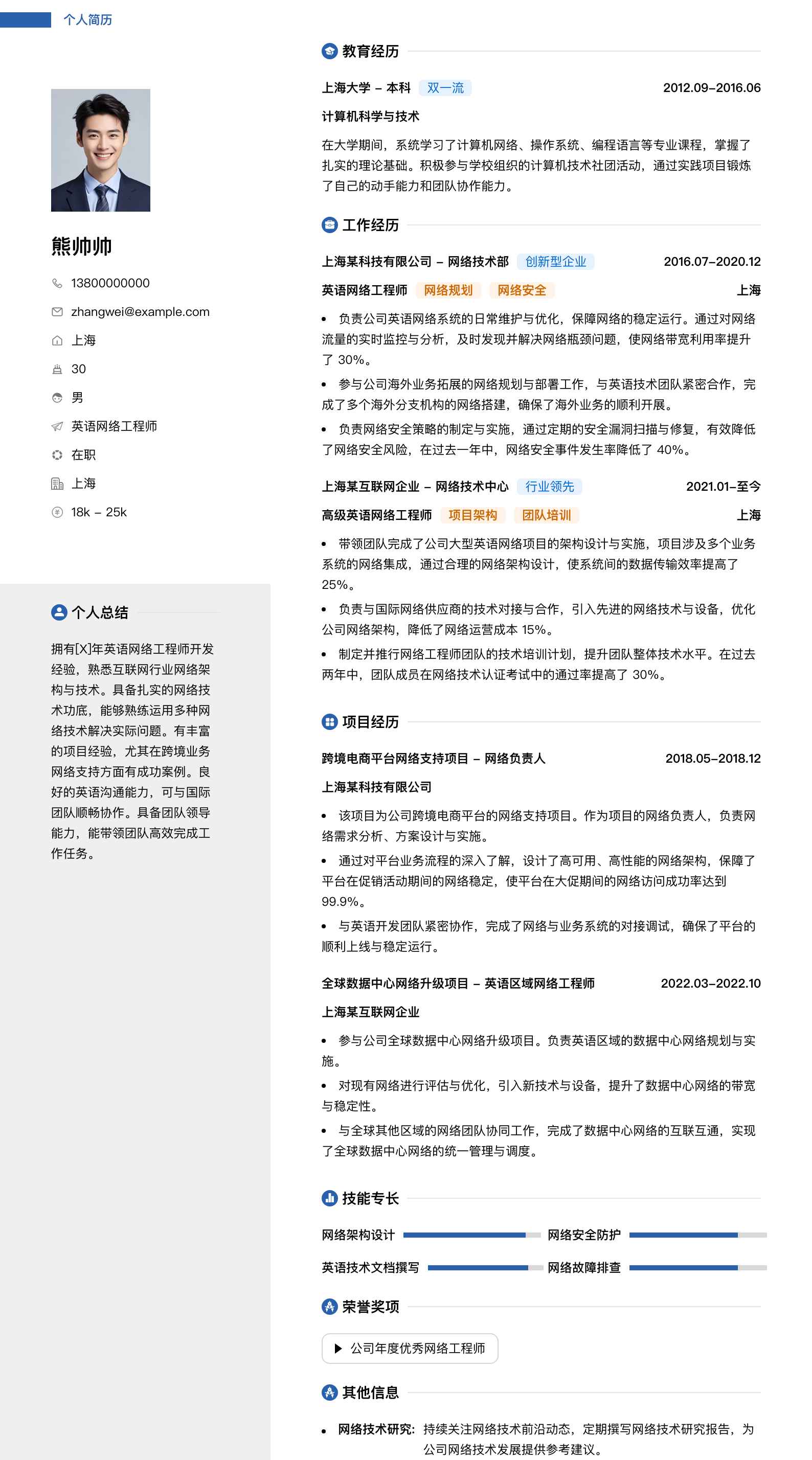 英语网络工程师简历模板
