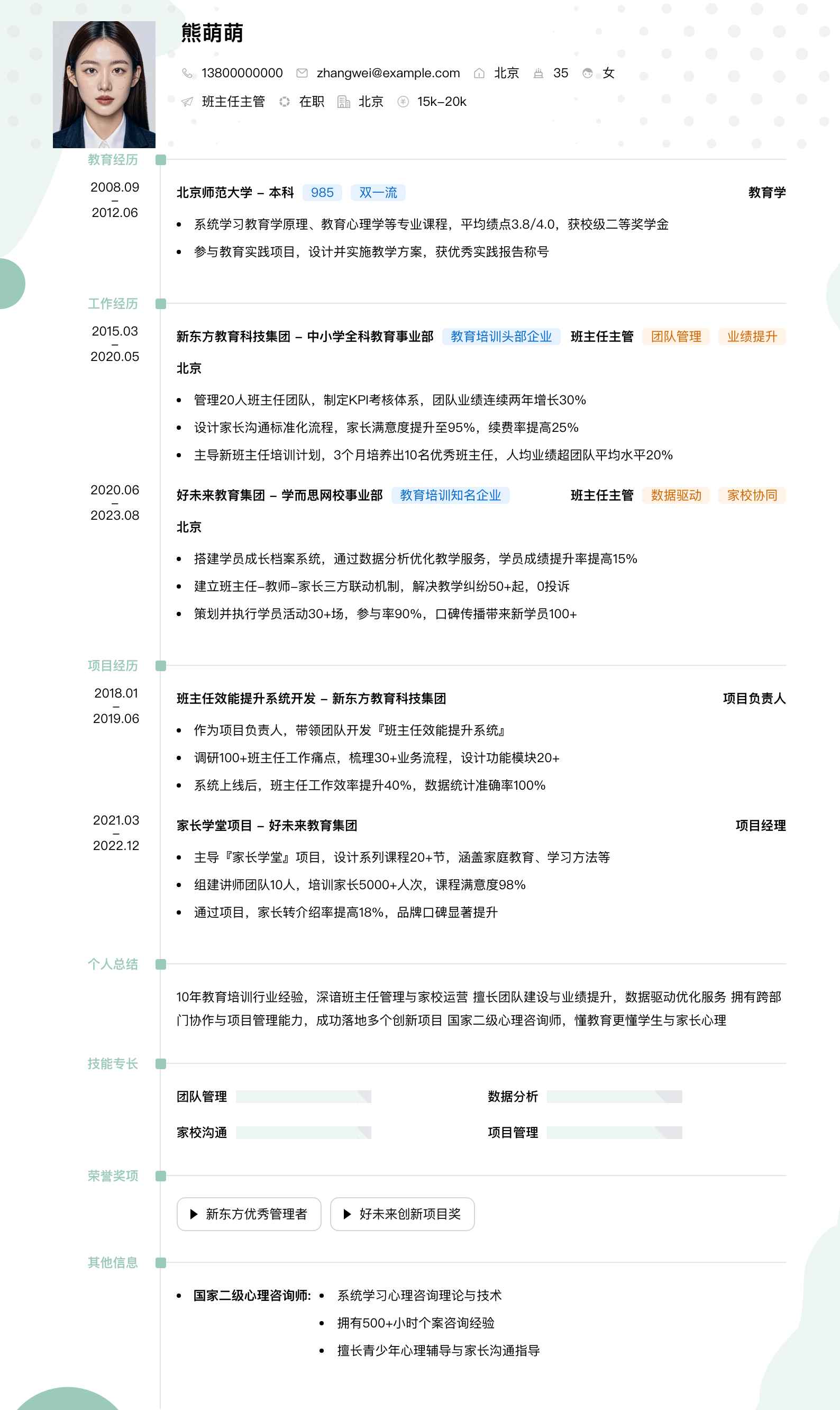 班主任主管简历模板