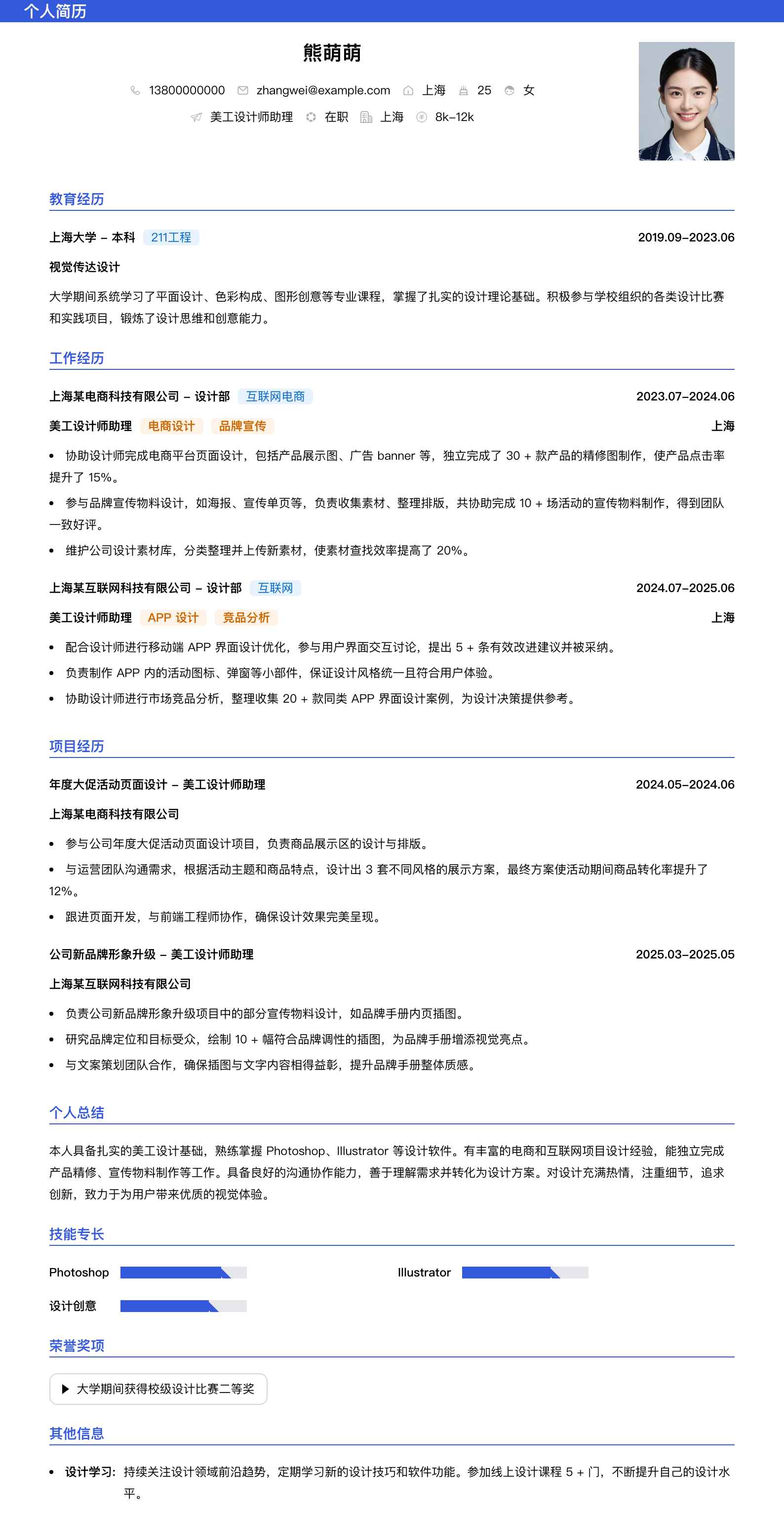 美工设计师助理简历模板