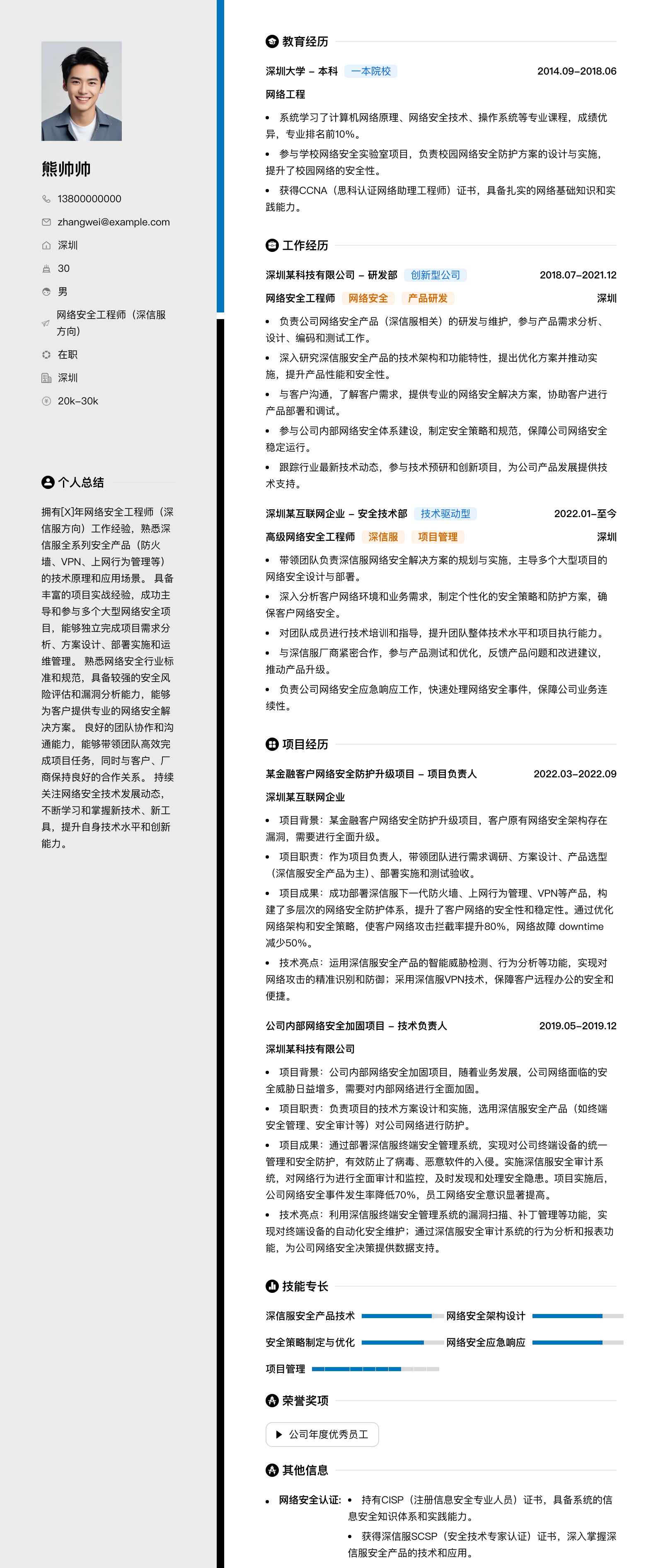 网络安全工程师深信服简历模板