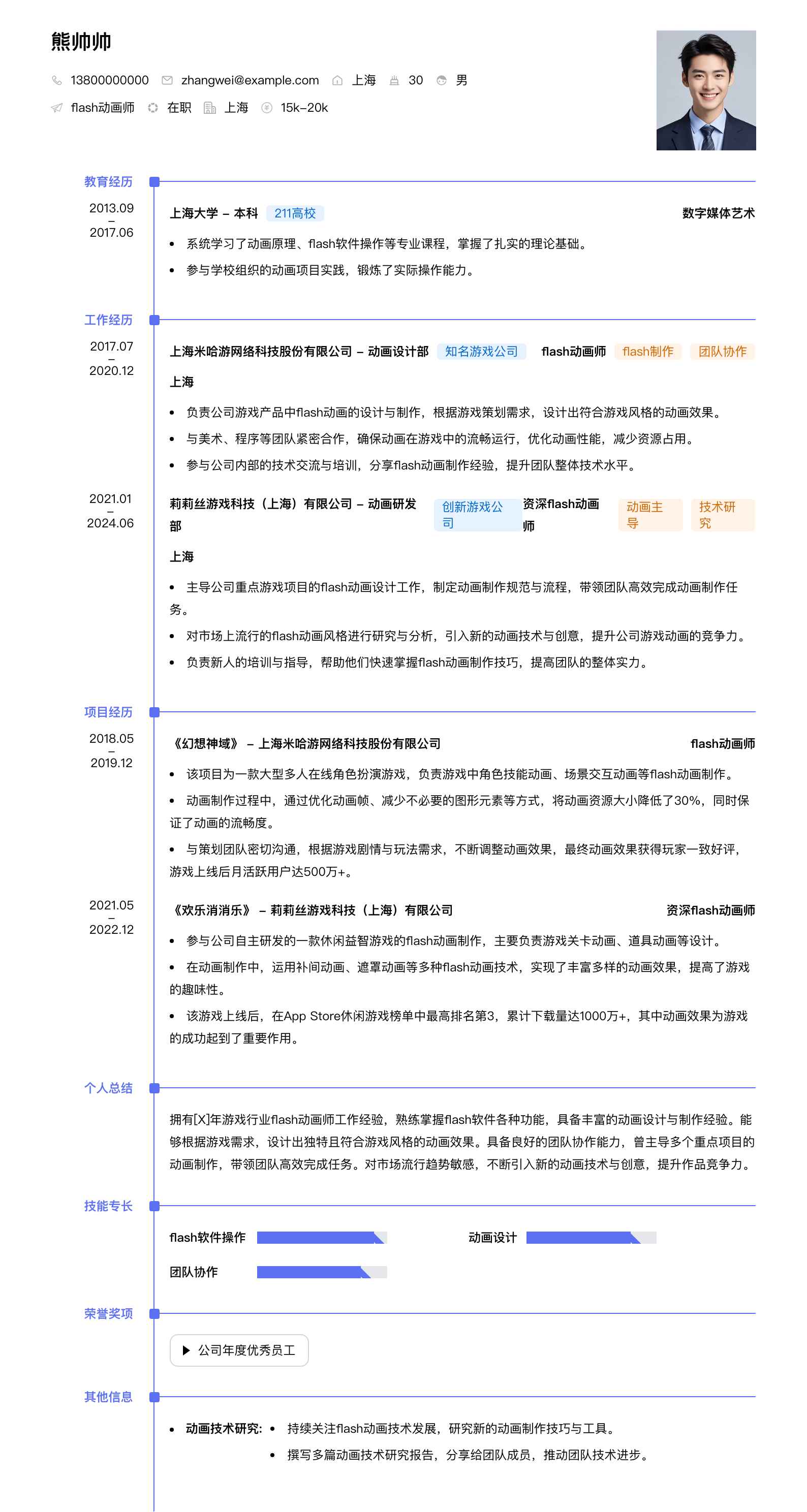 flash动画师简历模板