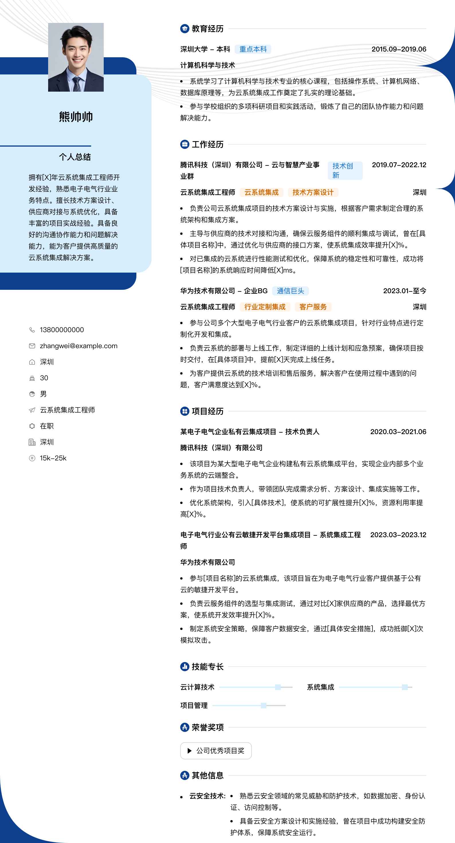 云系统集成工程师简历模板