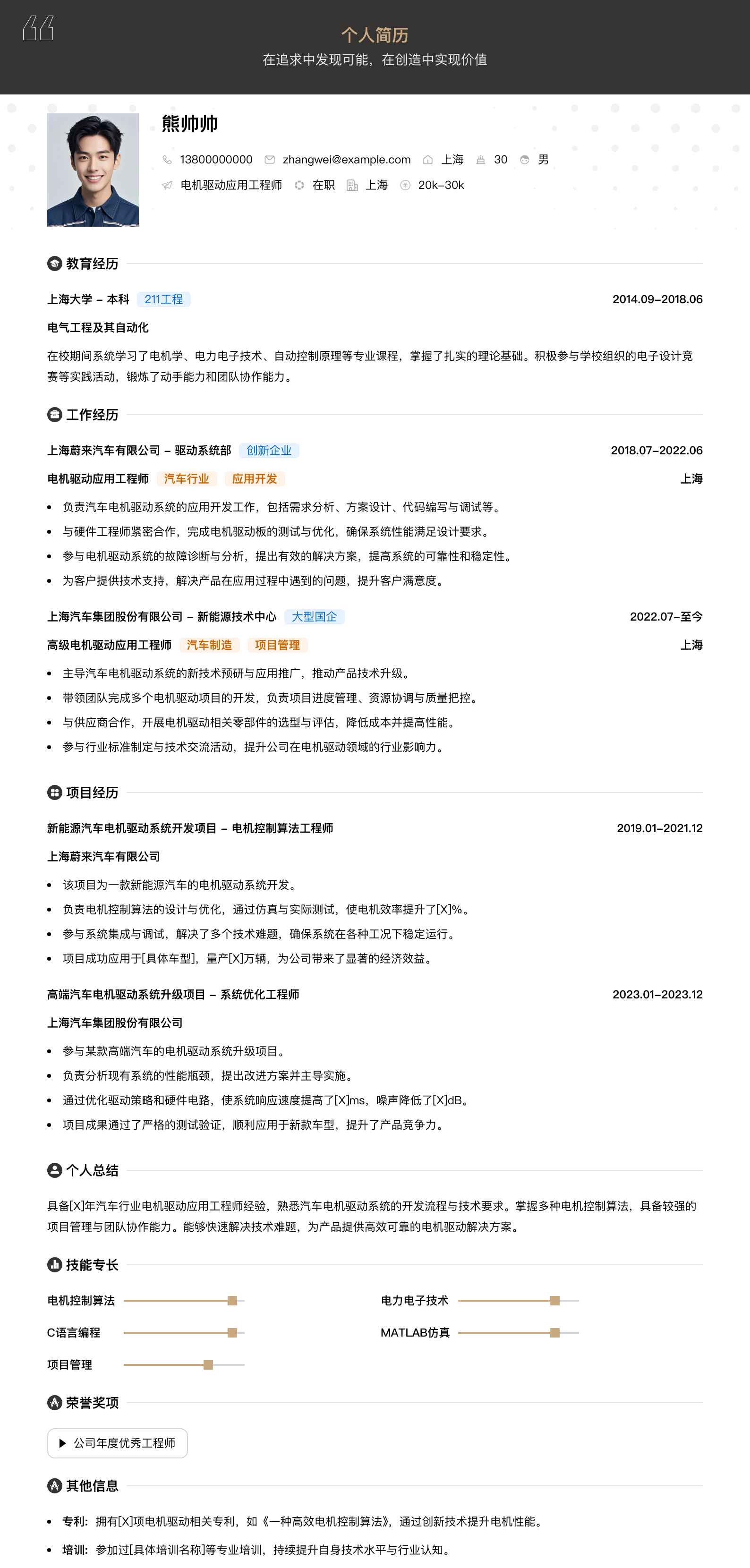 电机驱动应用工程师简历模板