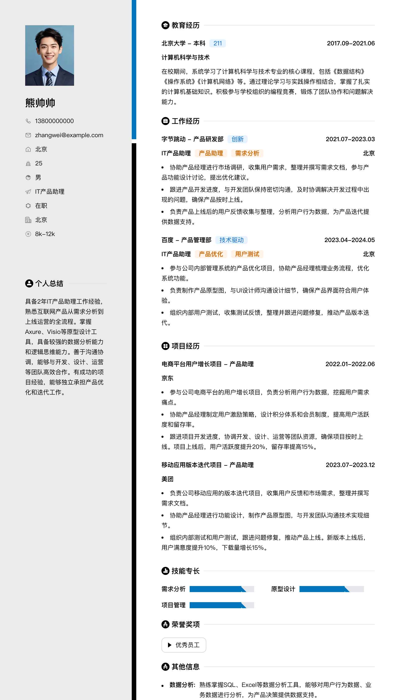 it产品助理简历模板