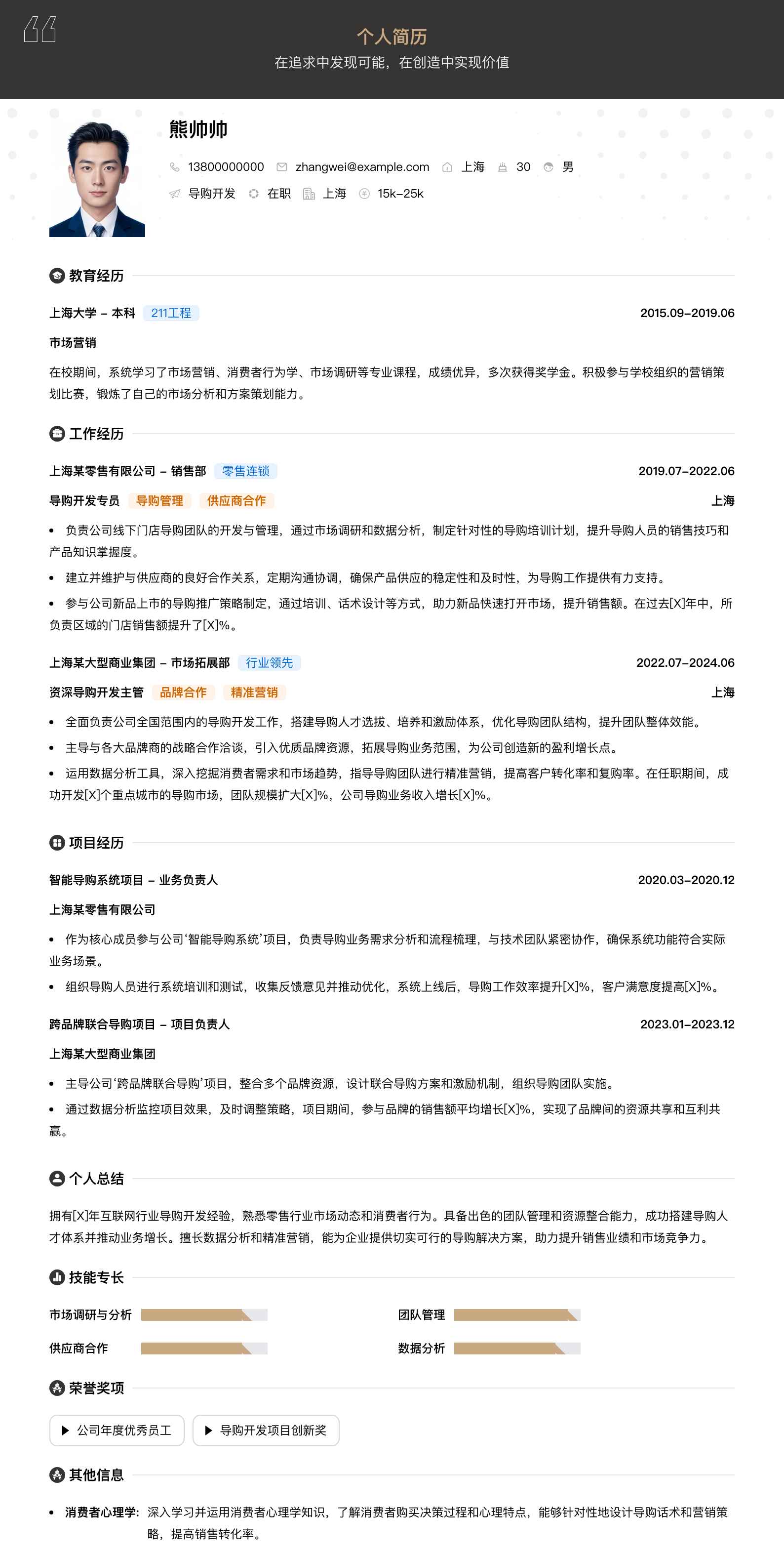导购简历模板